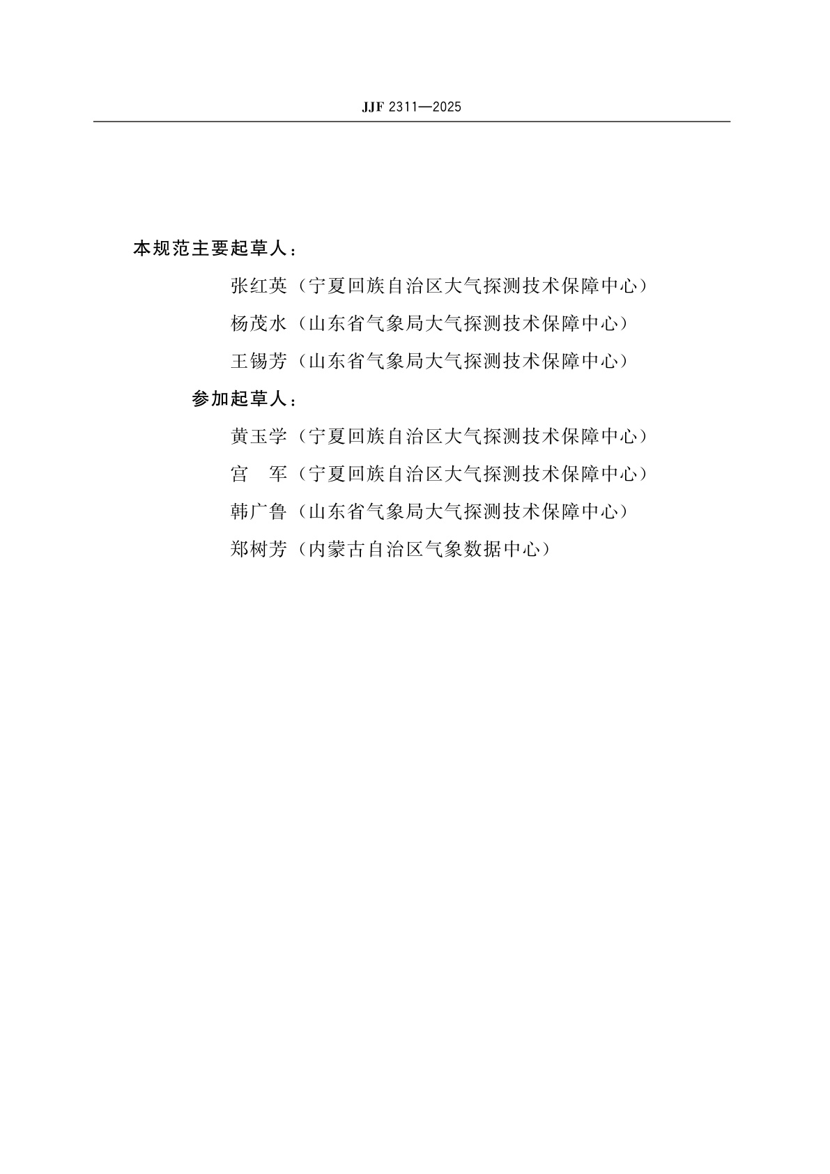 JJF 2311-2025 称重式降水传感器校准规范