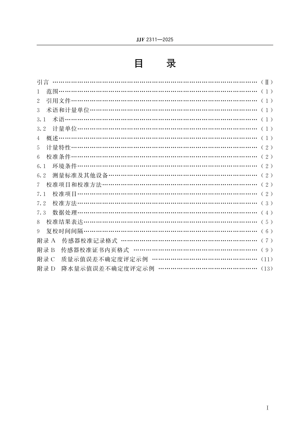 JJF 2311-2025 称重式降水传感器校准规范