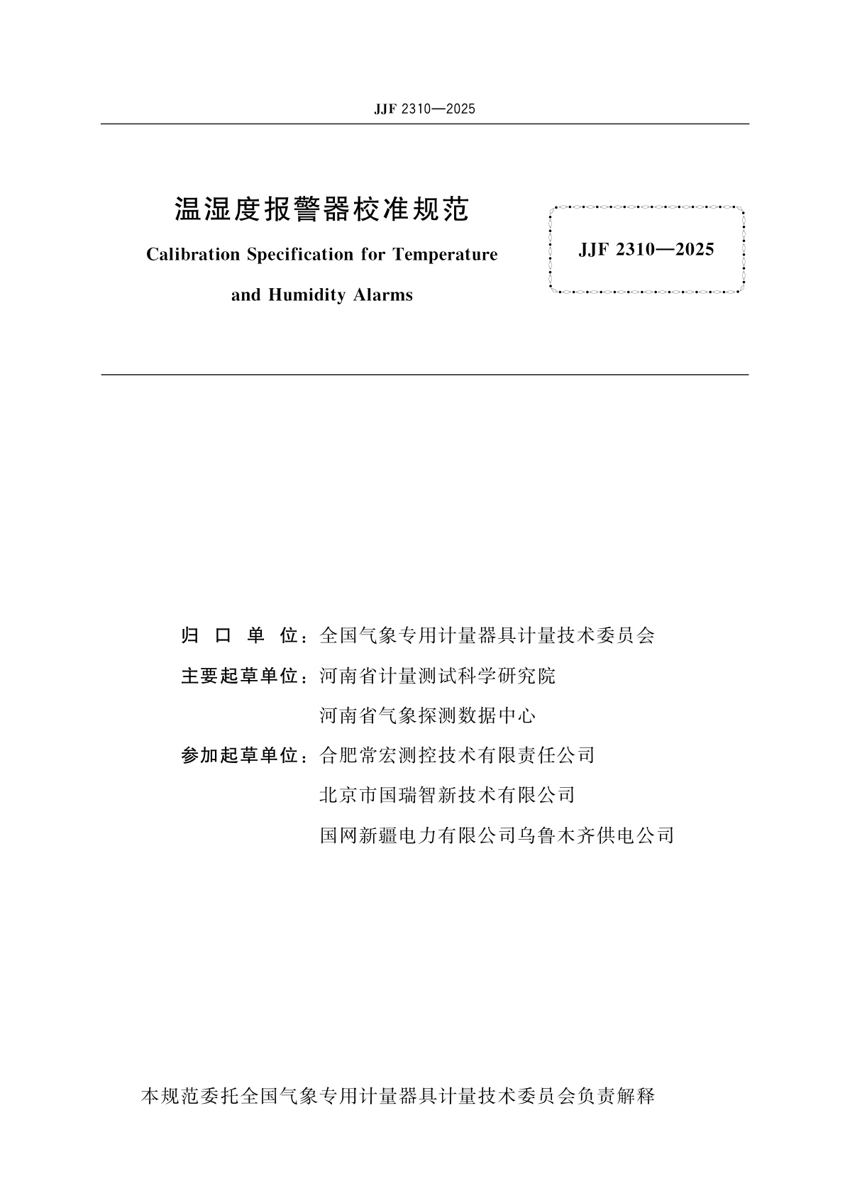 JJF 2310-2025 温湿度报警器校准规范