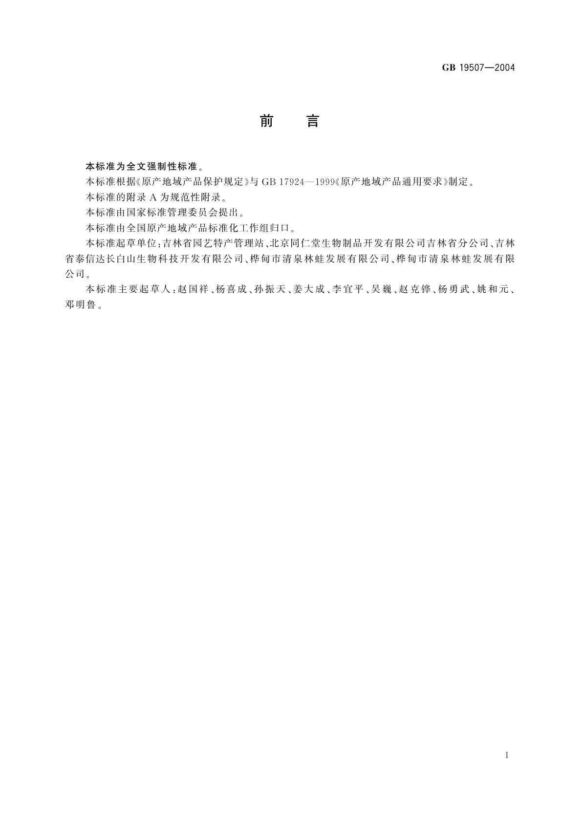 GB 19507-2004 原产地域产品　吉林长白山中国林蛙油