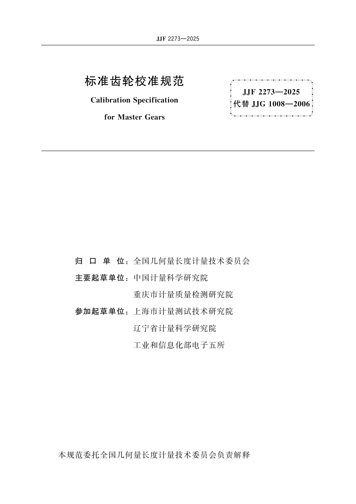 JJF 2273-2025 标准齿轮校准规范