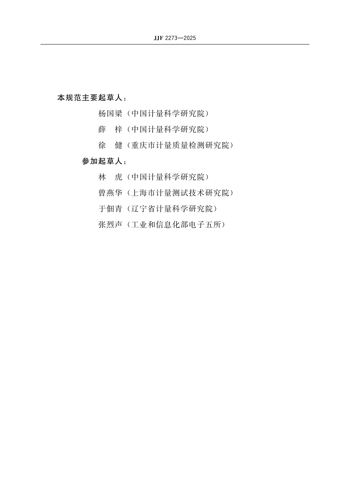 JJF 2273-2025 标准齿轮校准规范