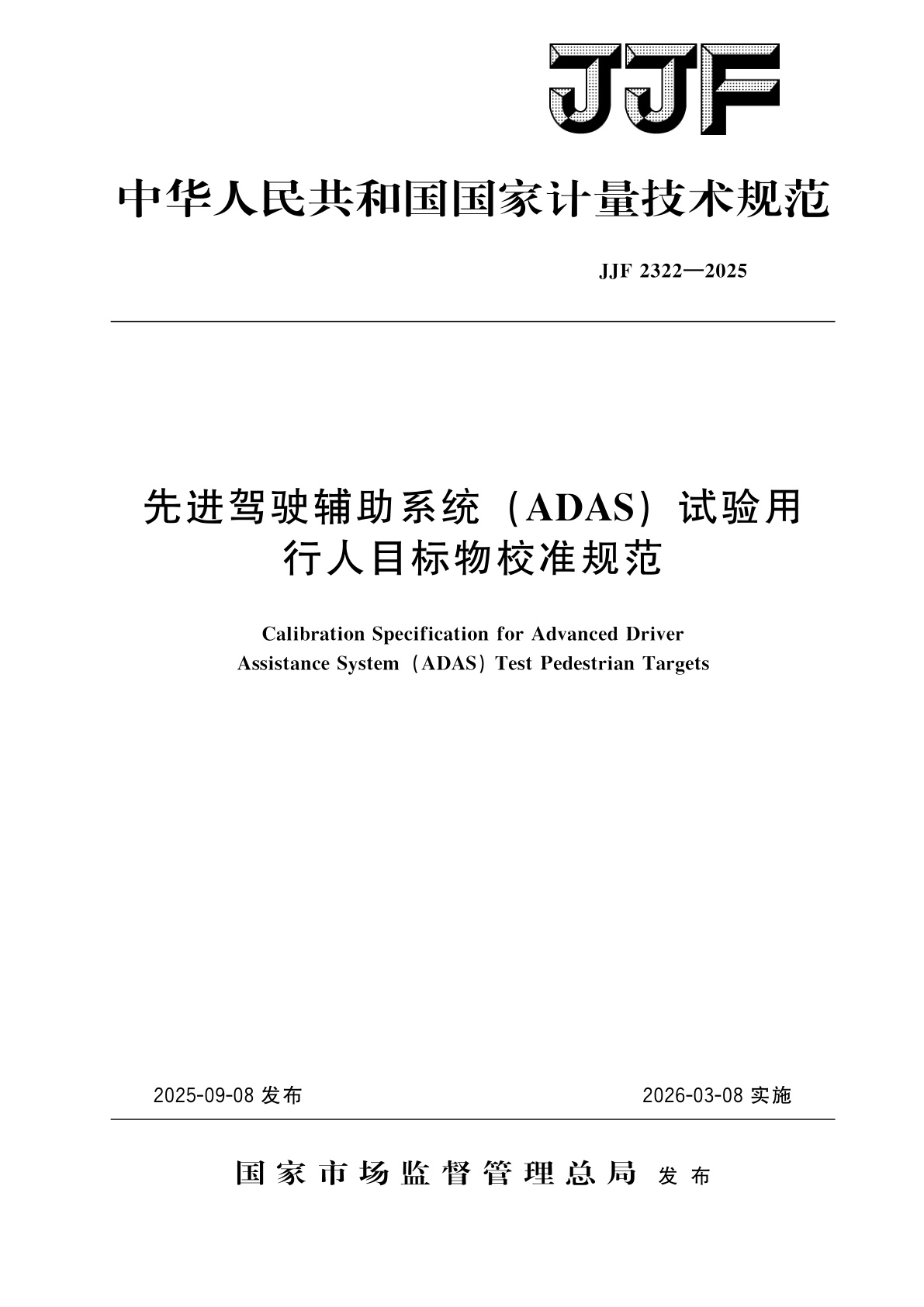 先进驾驶辅助系统(ADAS)试验用行人目标物校准规范.pdf