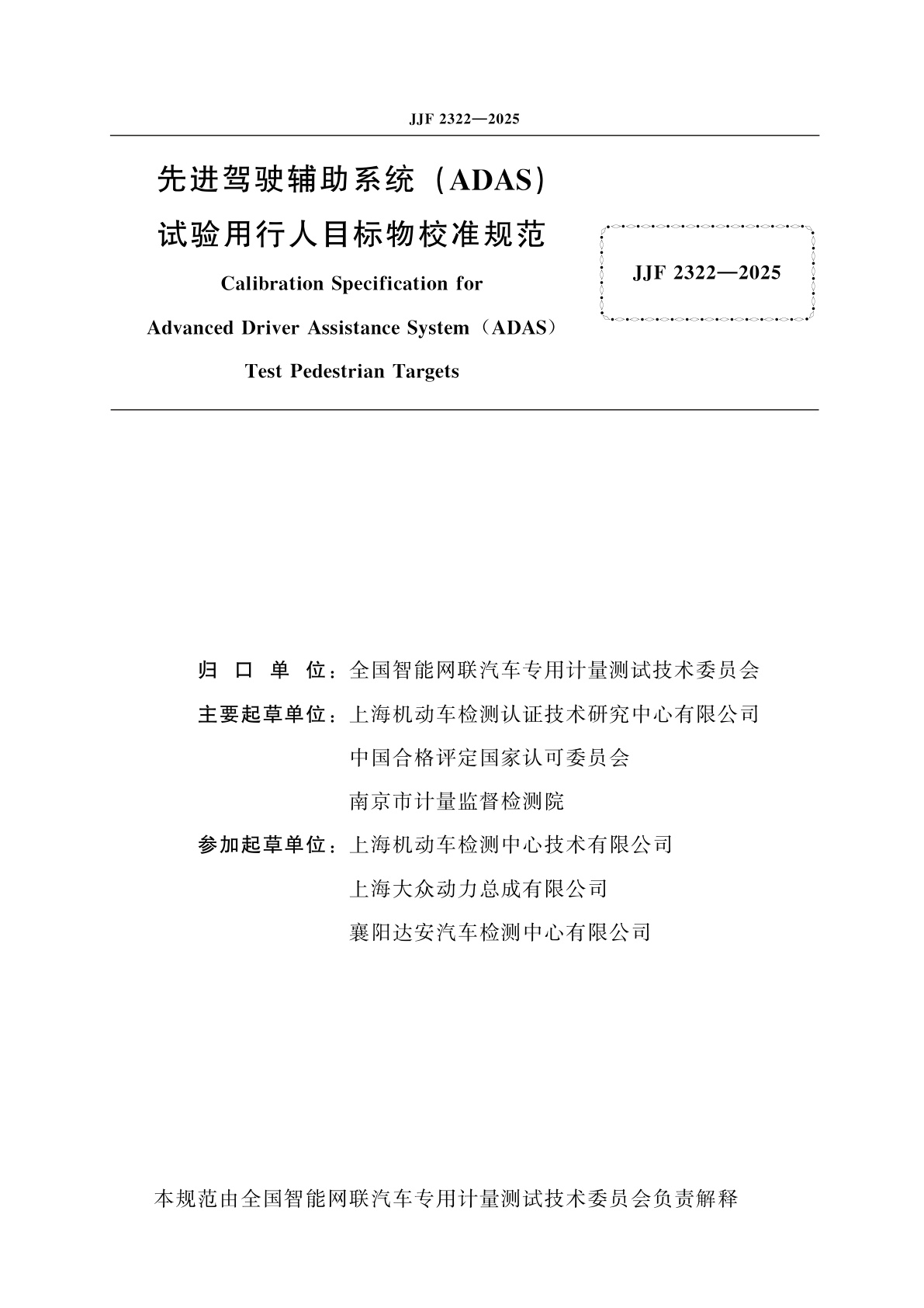 JJF 2322-2025 先进驾驶辅助系统(ADAS)试验用行人目标物校准规范