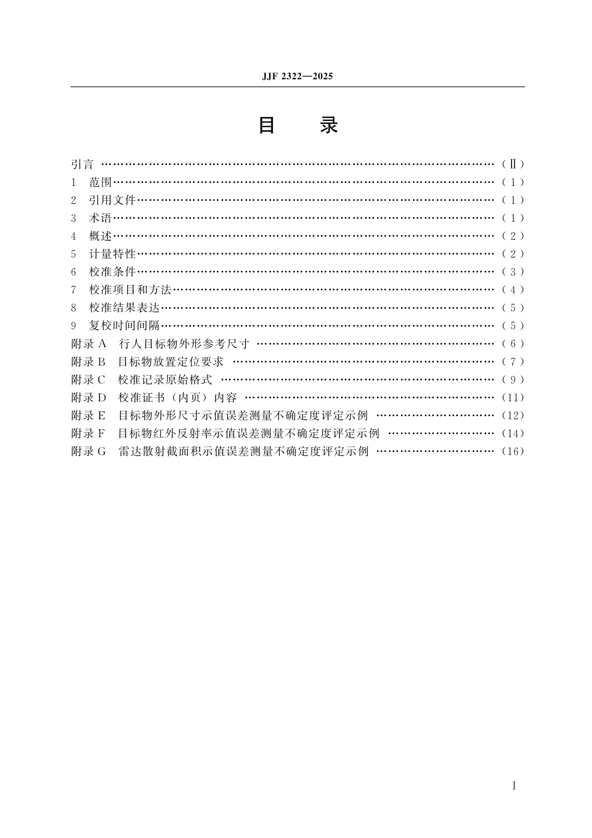 JJF 2322-2025 先进驾驶辅助系统(ADAS)试验用行人目标物校准规范