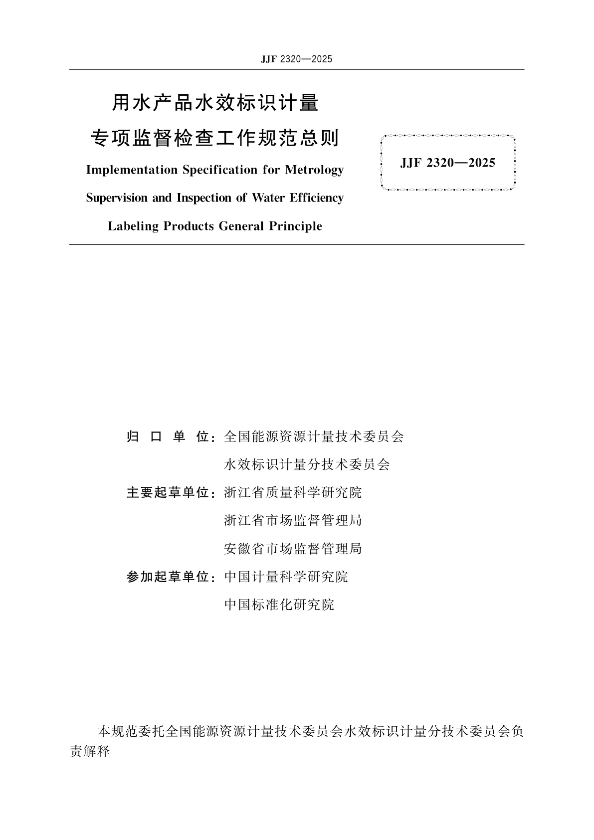 JJF 2320-2025 用水产品水效标识计量专项监督检查工作规范总则
