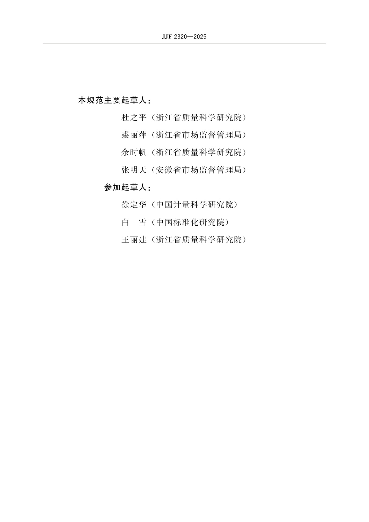 JJF 2320-2025 用水产品水效标识计量专项监督检查工作规范总则