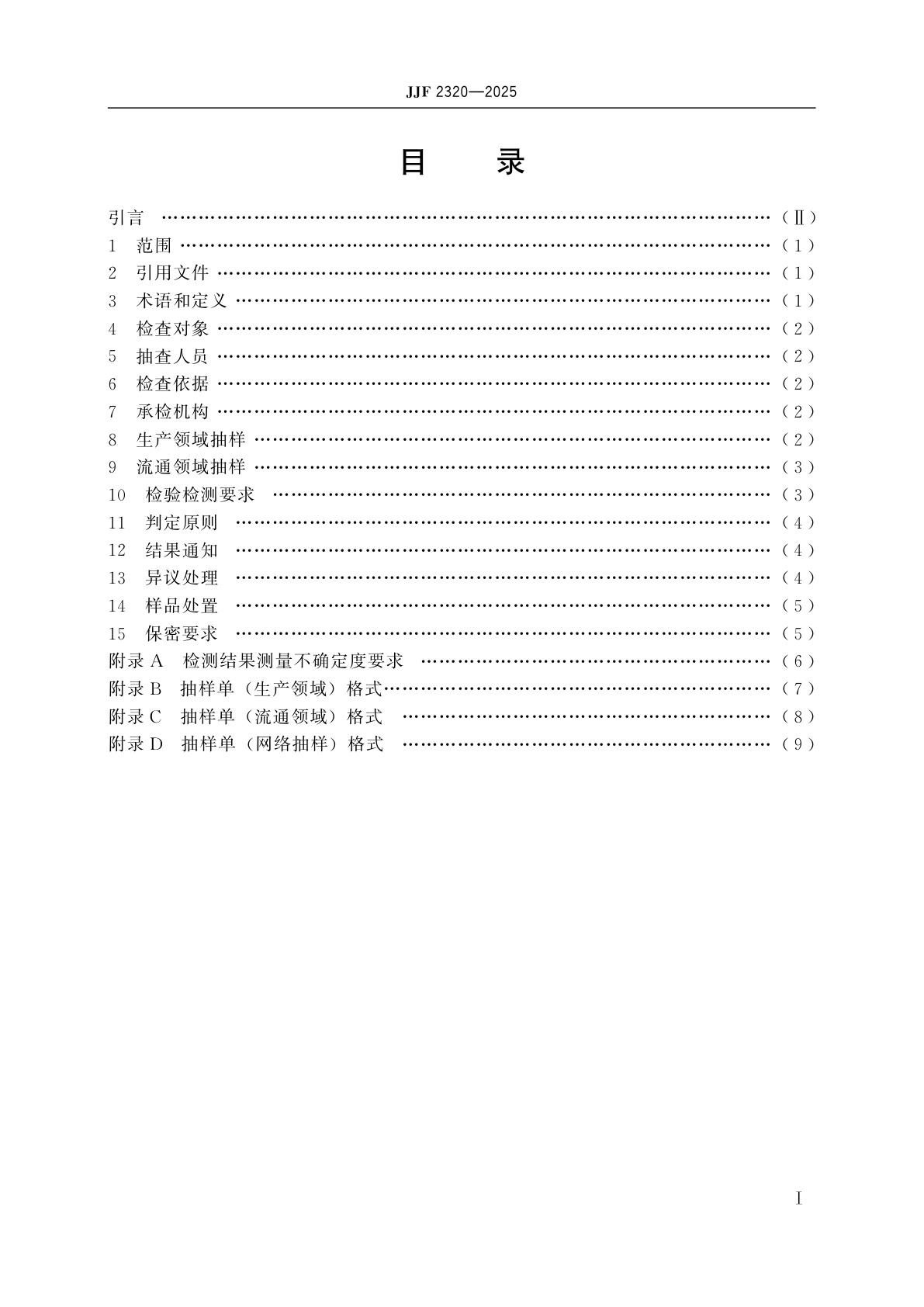 JJF 2320-2025 用水产品水效标识计量专项监督检查工作规范总则