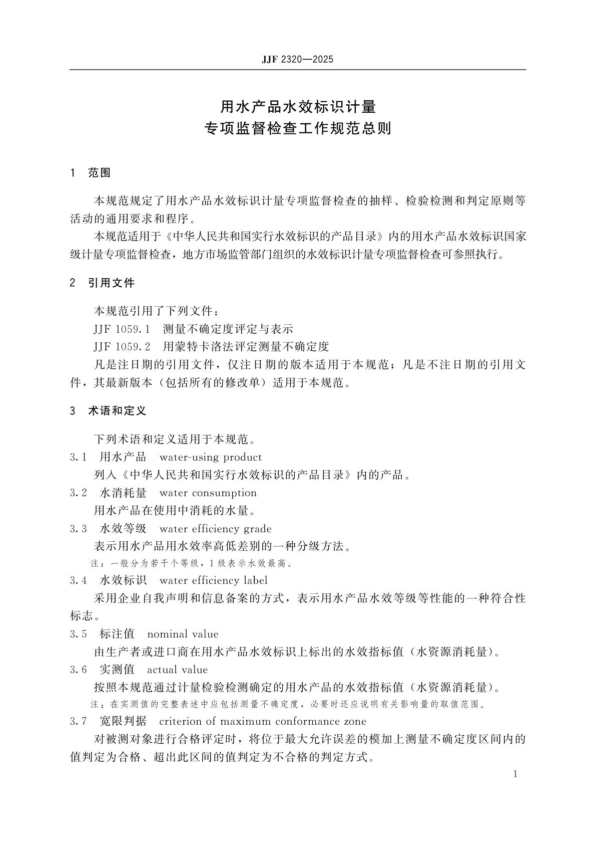 JJF 2320-2025 用水产品水效标识计量专项监督检查工作规范总则