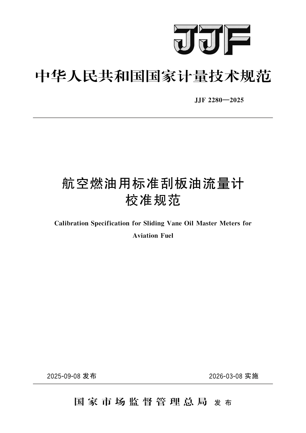 航空燃油用标准刮板油流量计校准规范.pdf
