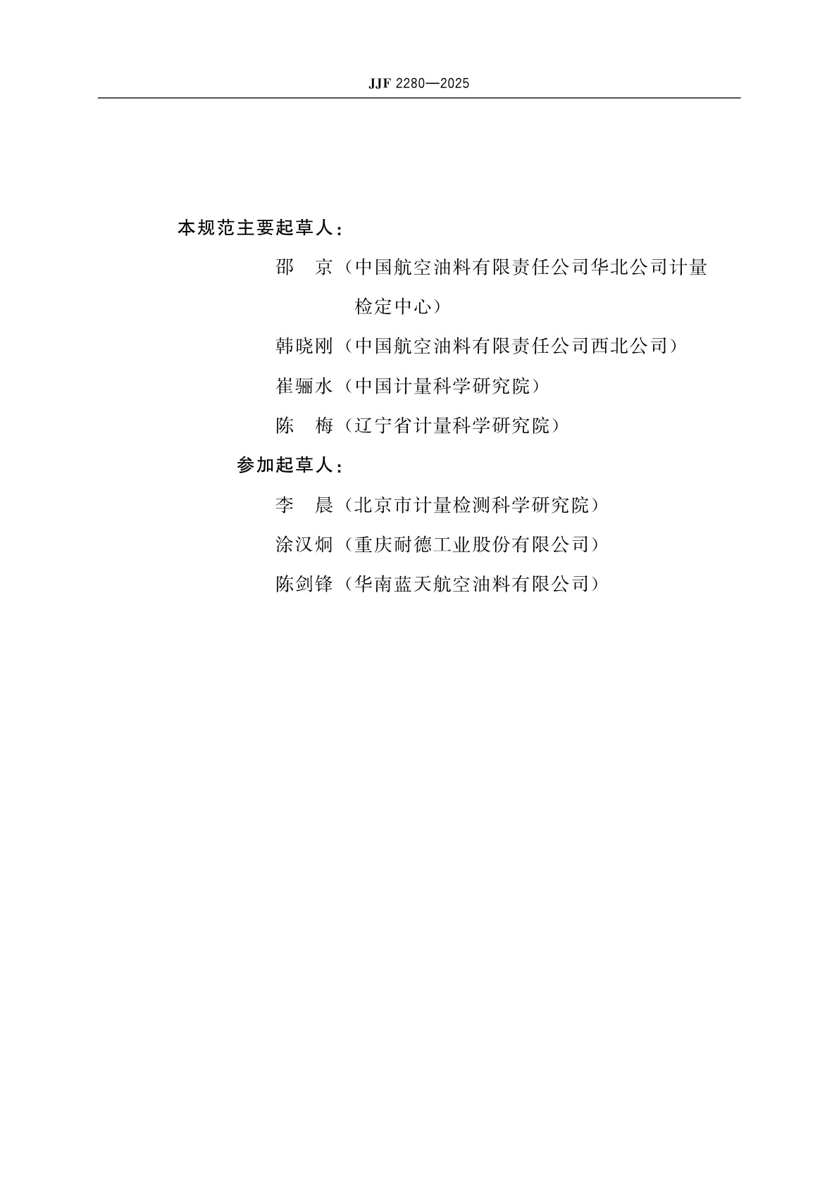 JJF 2280-2025 航空燃油用标准刮板油流量计校准规范