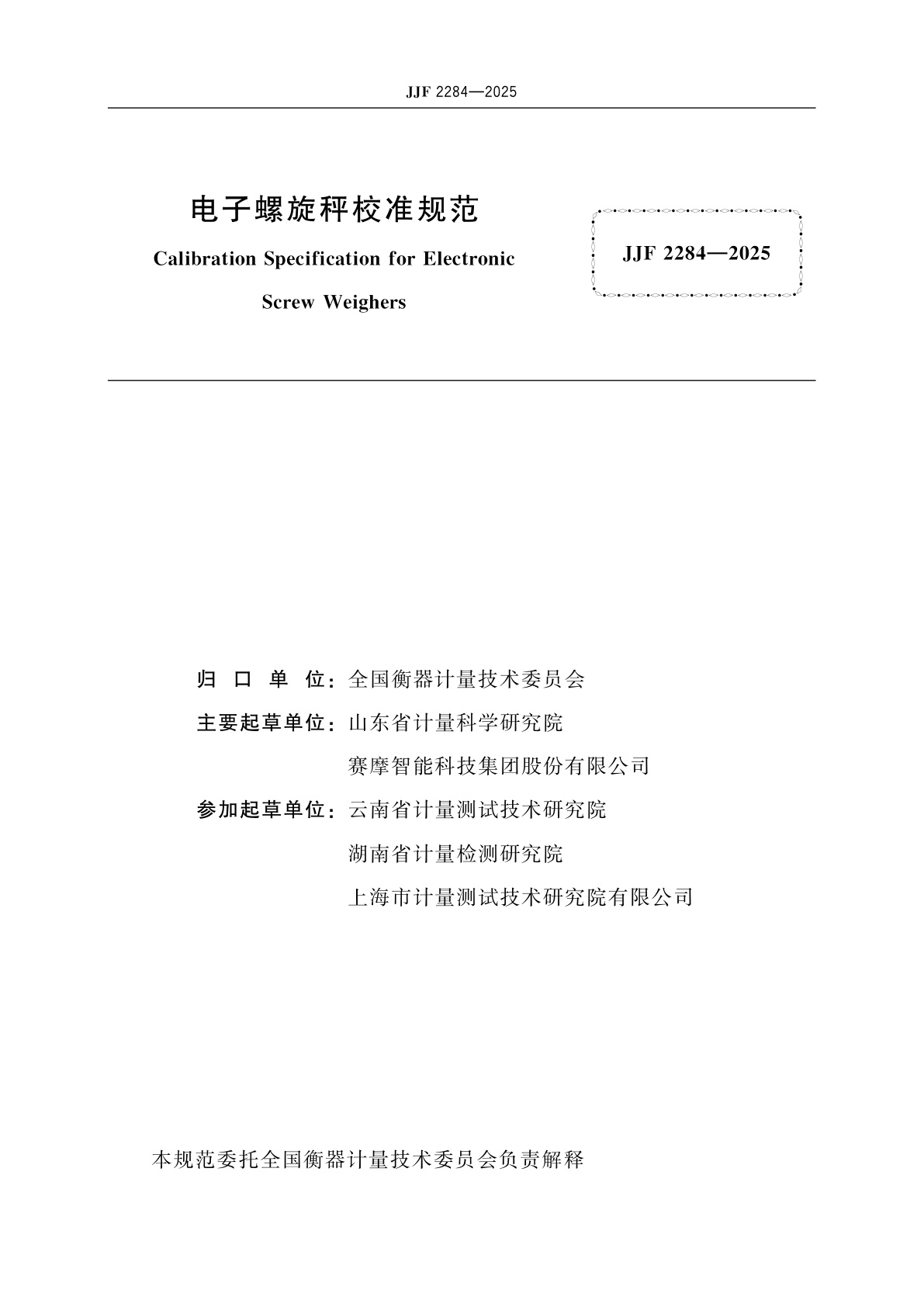 JJF 2284-2025 电子螺旋秤校准规范