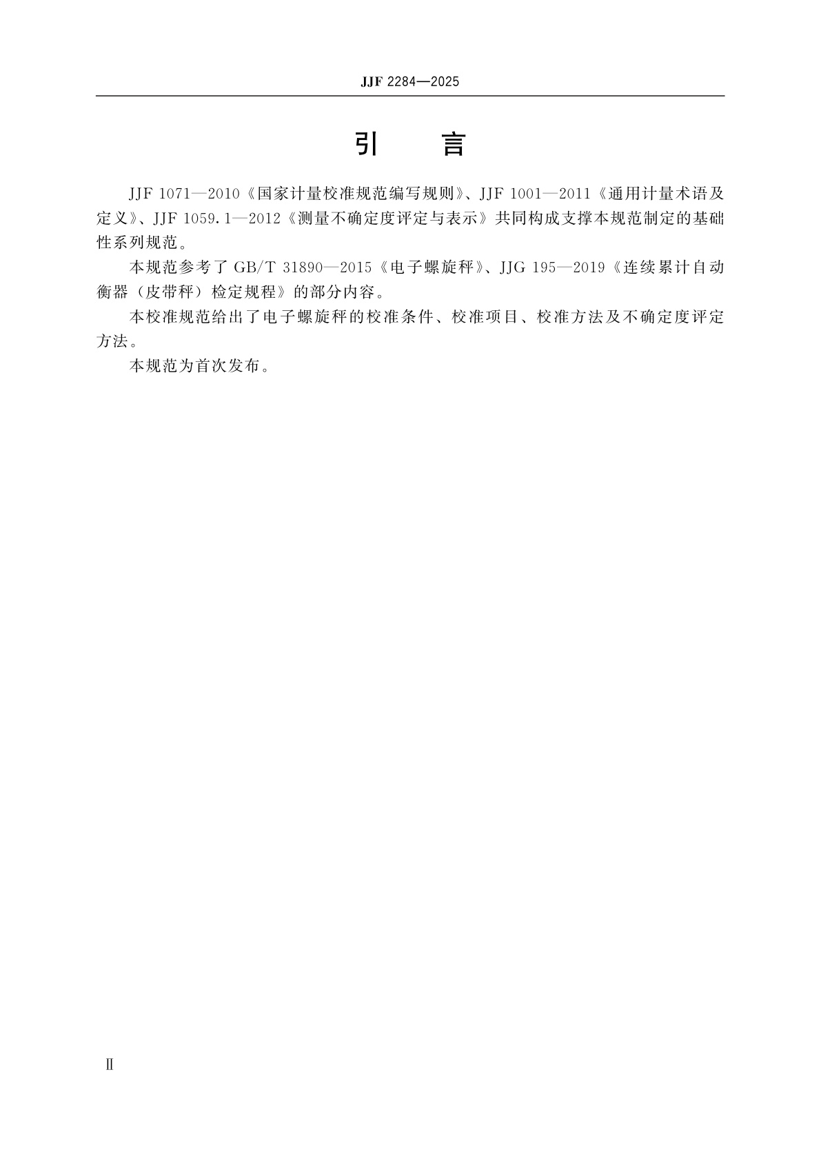 JJF 2284-2025 电子螺旋秤校准规范