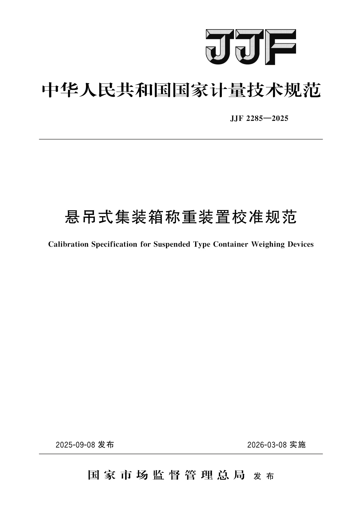 悬吊式集装箱称重装置校准规范.pdf
