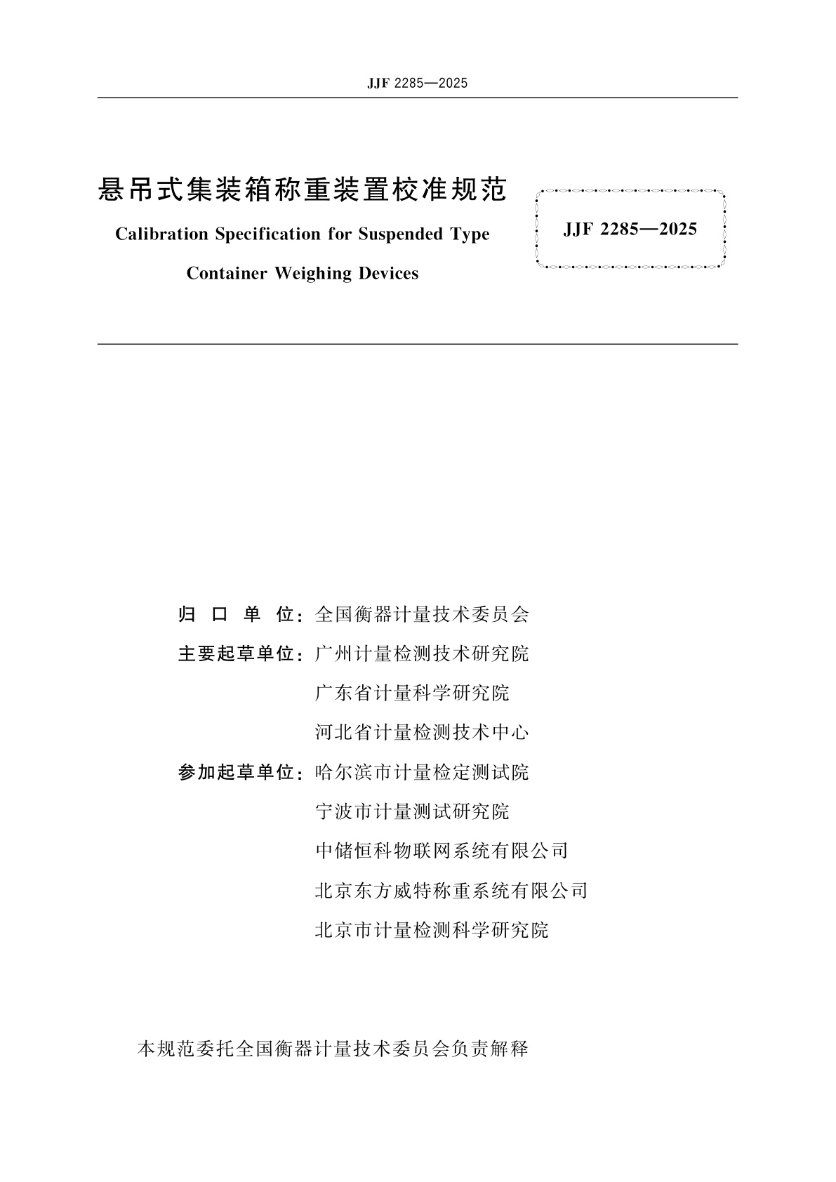 JJF 2285-2025 悬吊式集装箱称重装置校准规范