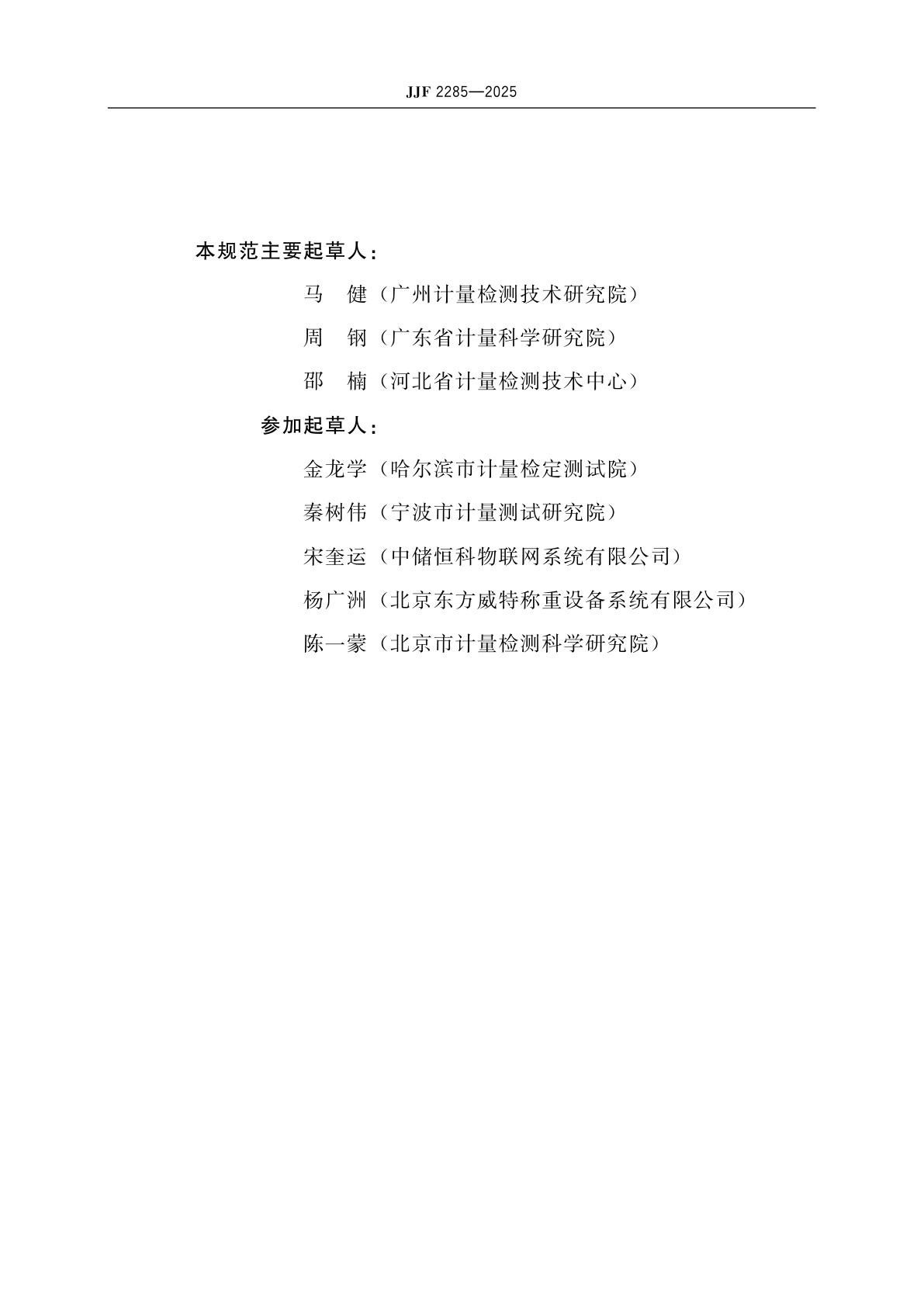 JJF 2285-2025 悬吊式集装箱称重装置校准规范