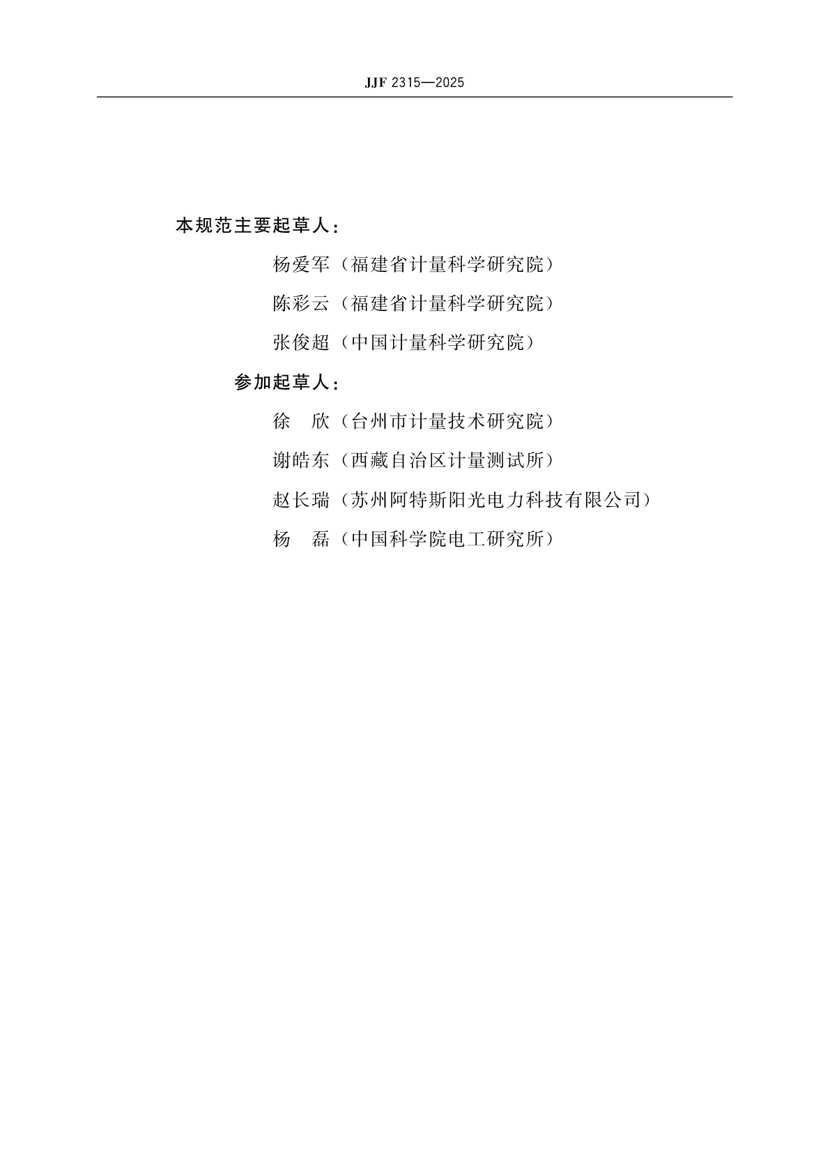 JJF 2315-2025 光电型太阳辐照度测试仪校准规范