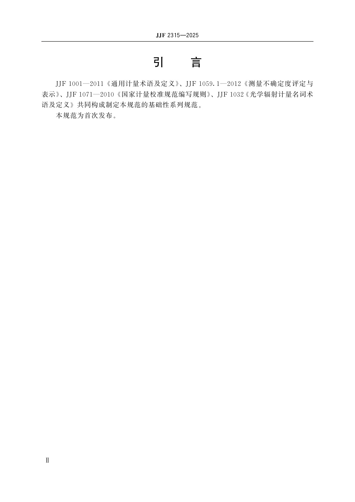 JJF 2315-2025 光电型太阳辐照度测试仪校准规范