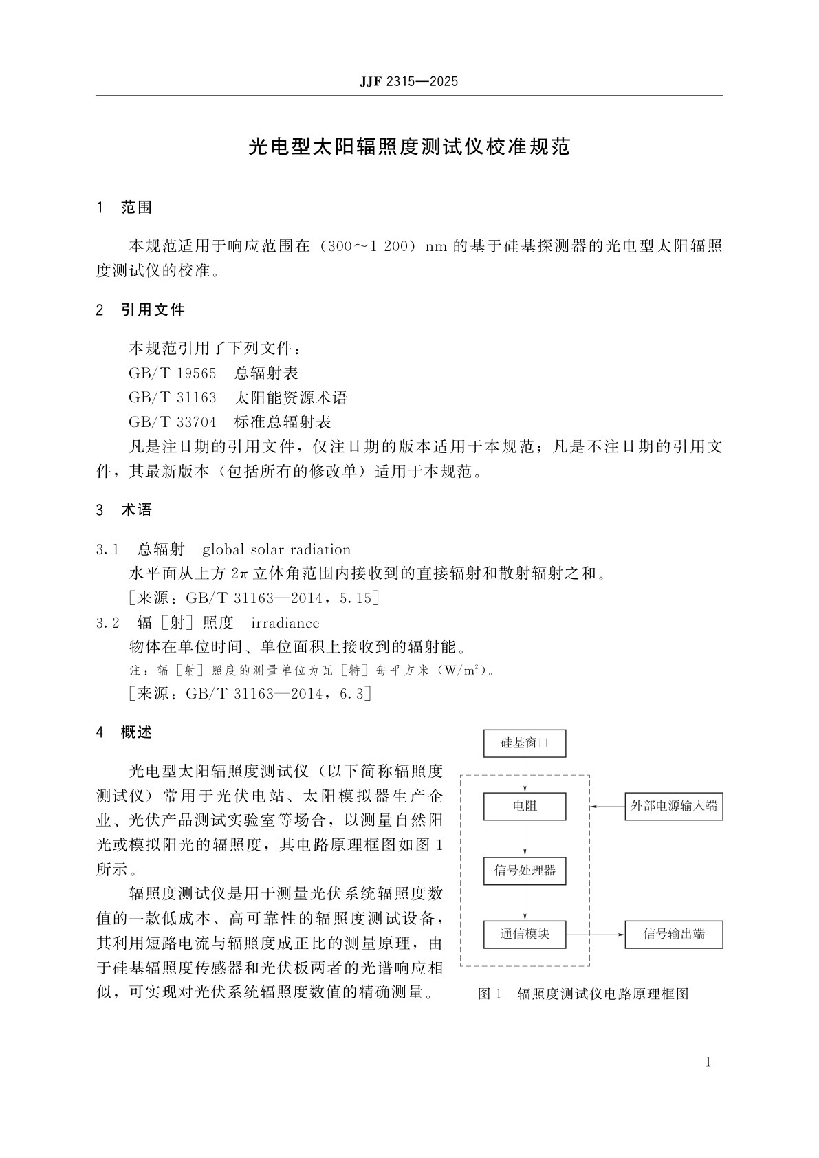 JJF 2315-2025 光电型太阳辐照度测试仪校准规范