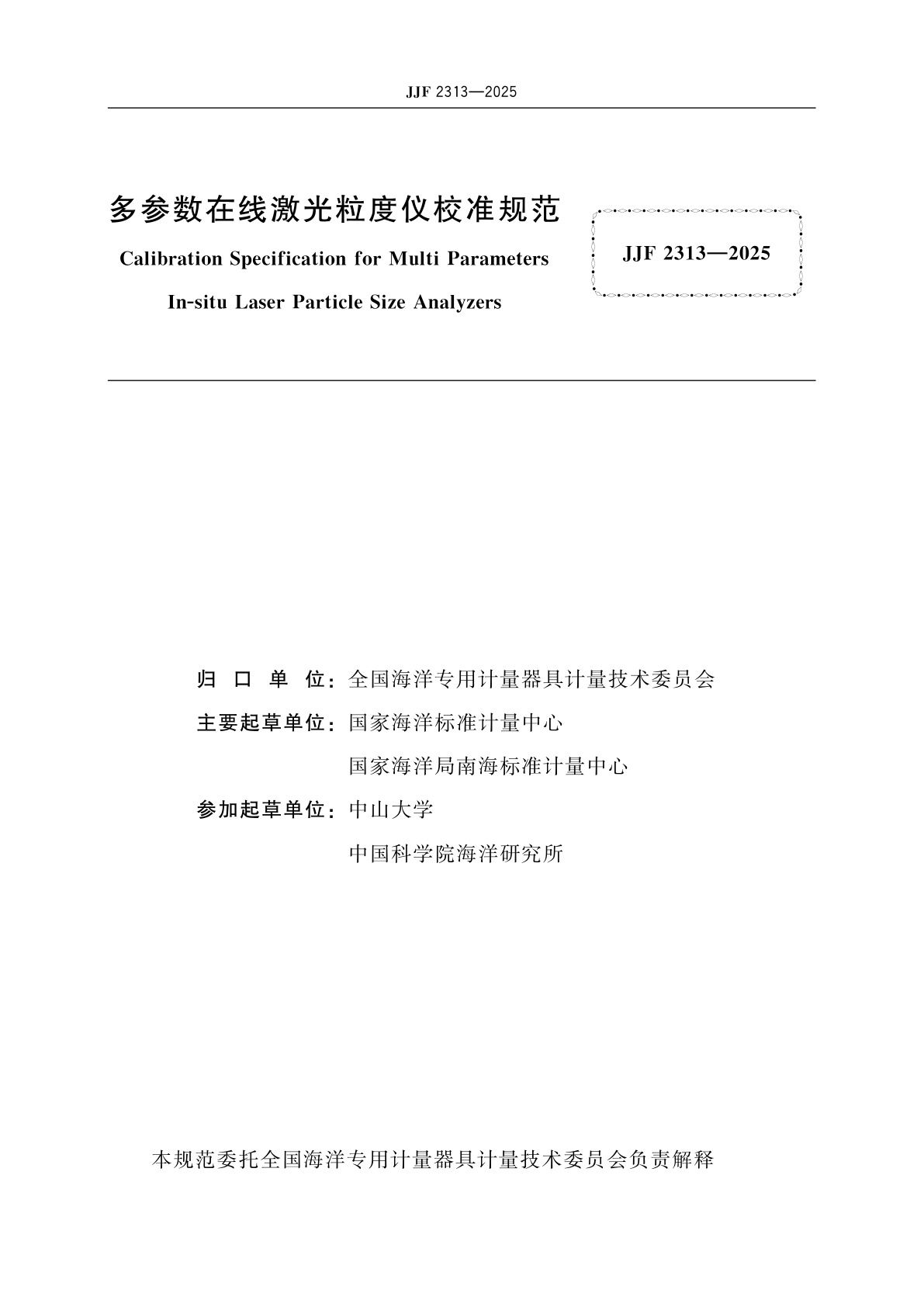 JJF 2313-2025 多参数在线激光粒度仪校准规范