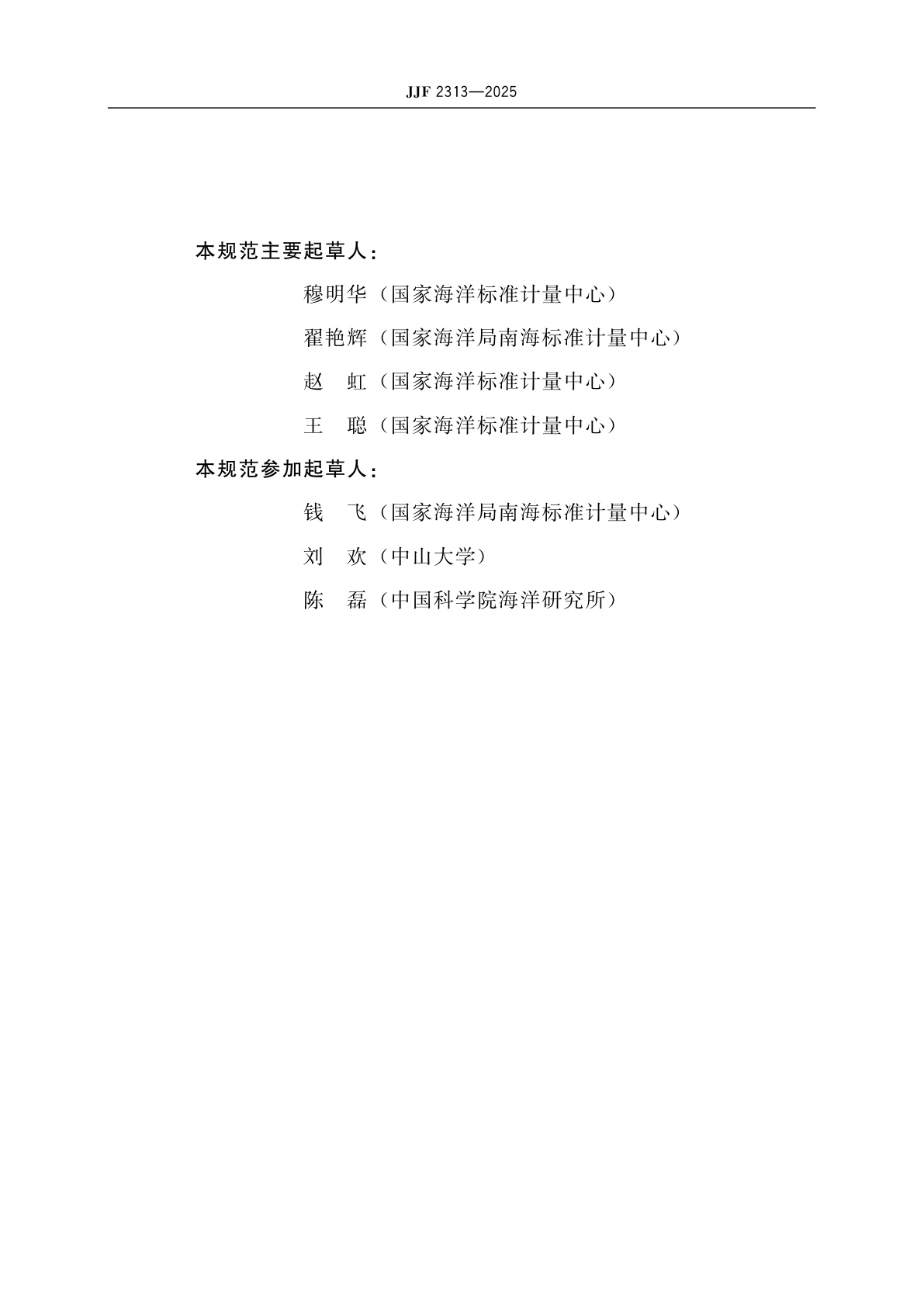 JJF 2313-2025 多参数在线激光粒度仪校准规范