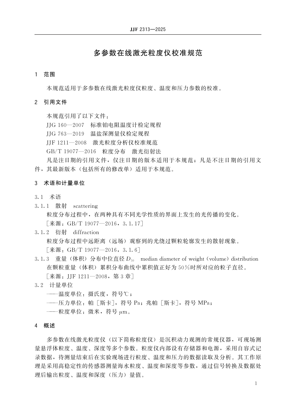 JJF 2313-2025 多参数在线激光粒度仪校准规范