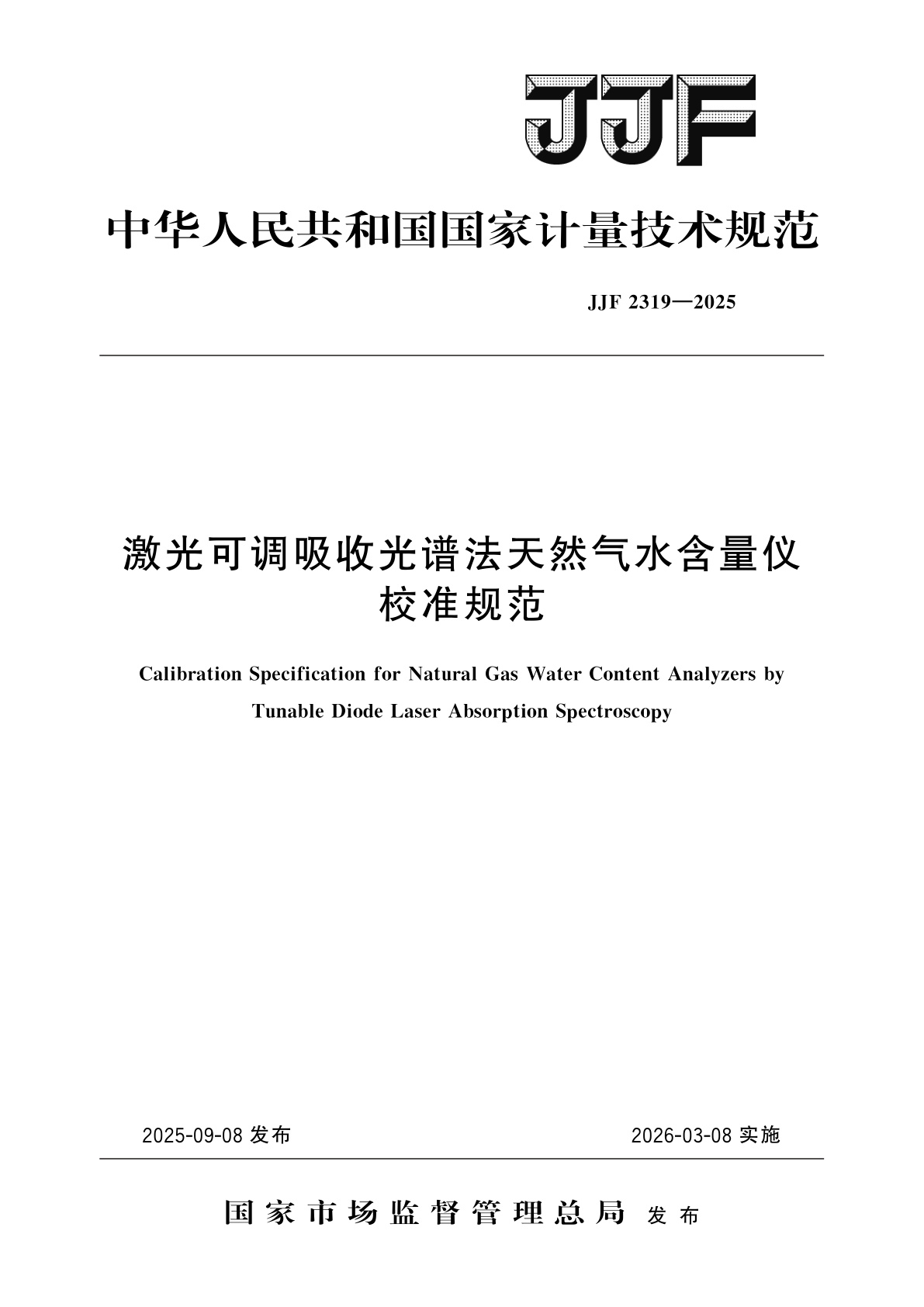 激光可调吸收光谱法天然气水含量仪校准规范.pdf