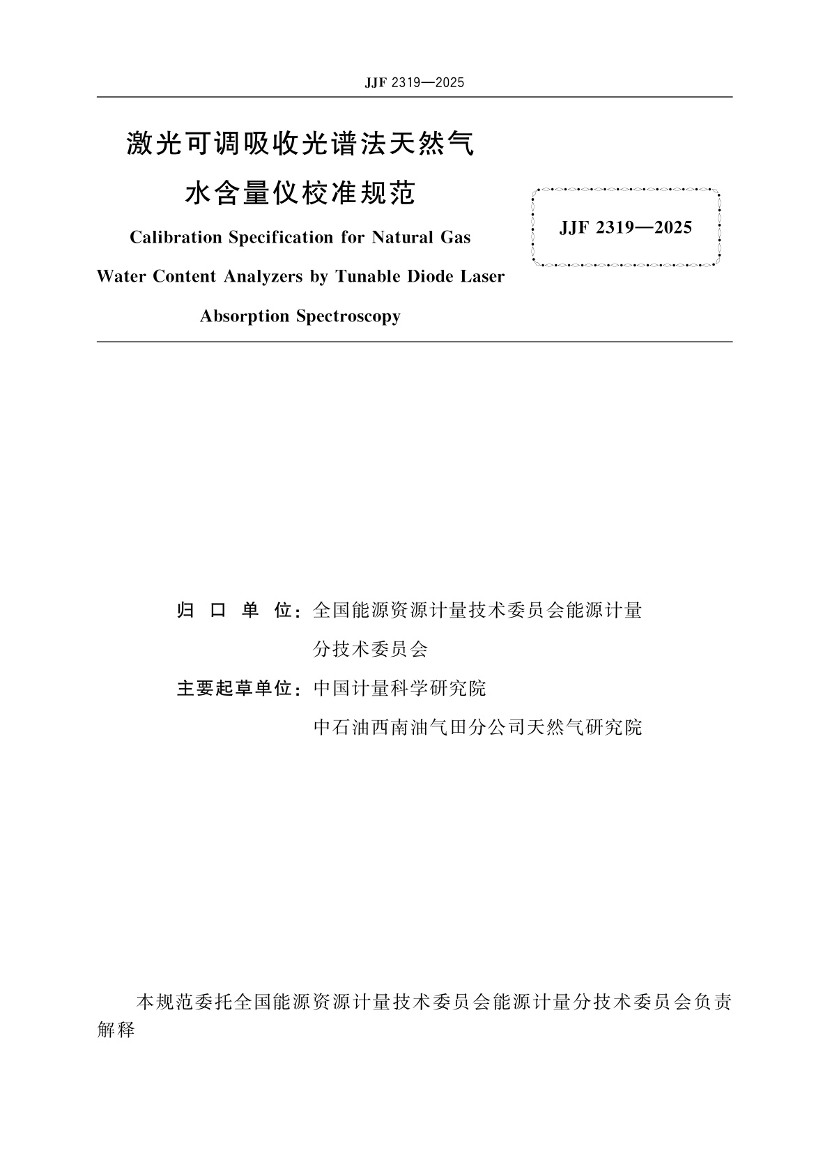 JJF 2319-2025 激光可调吸收光谱法天然气水含量仪校准规范