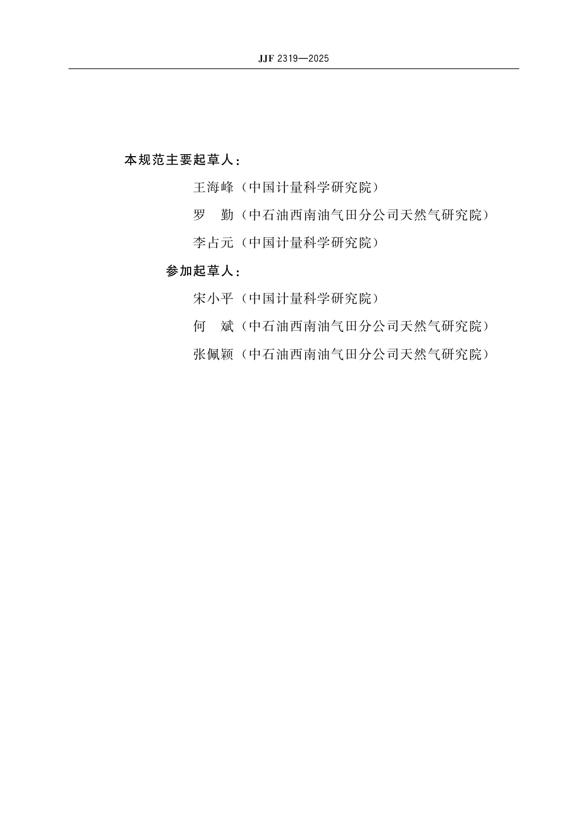 JJF 2319-2025 激光可调吸收光谱法天然气水含量仪校准规范