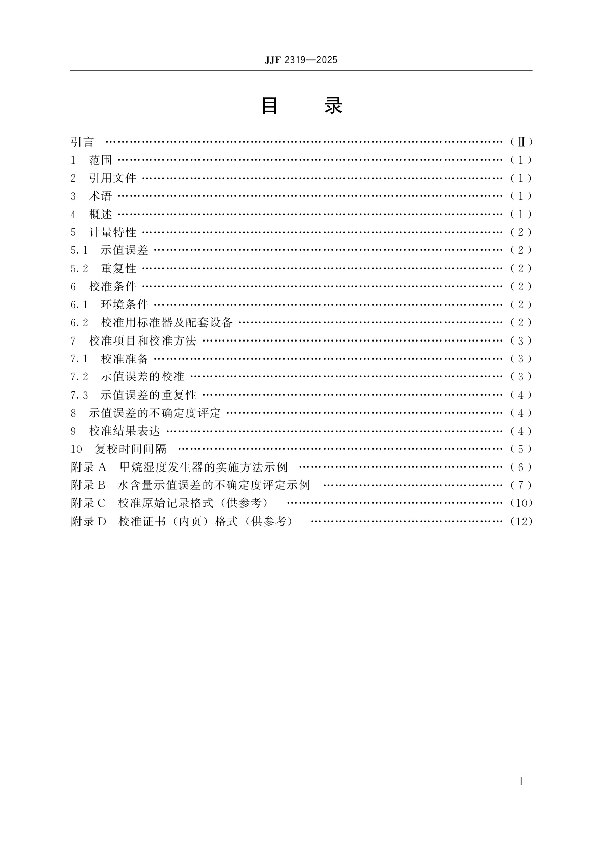 JJF 2319-2025 激光可调吸收光谱法天然气水含量仪校准规范