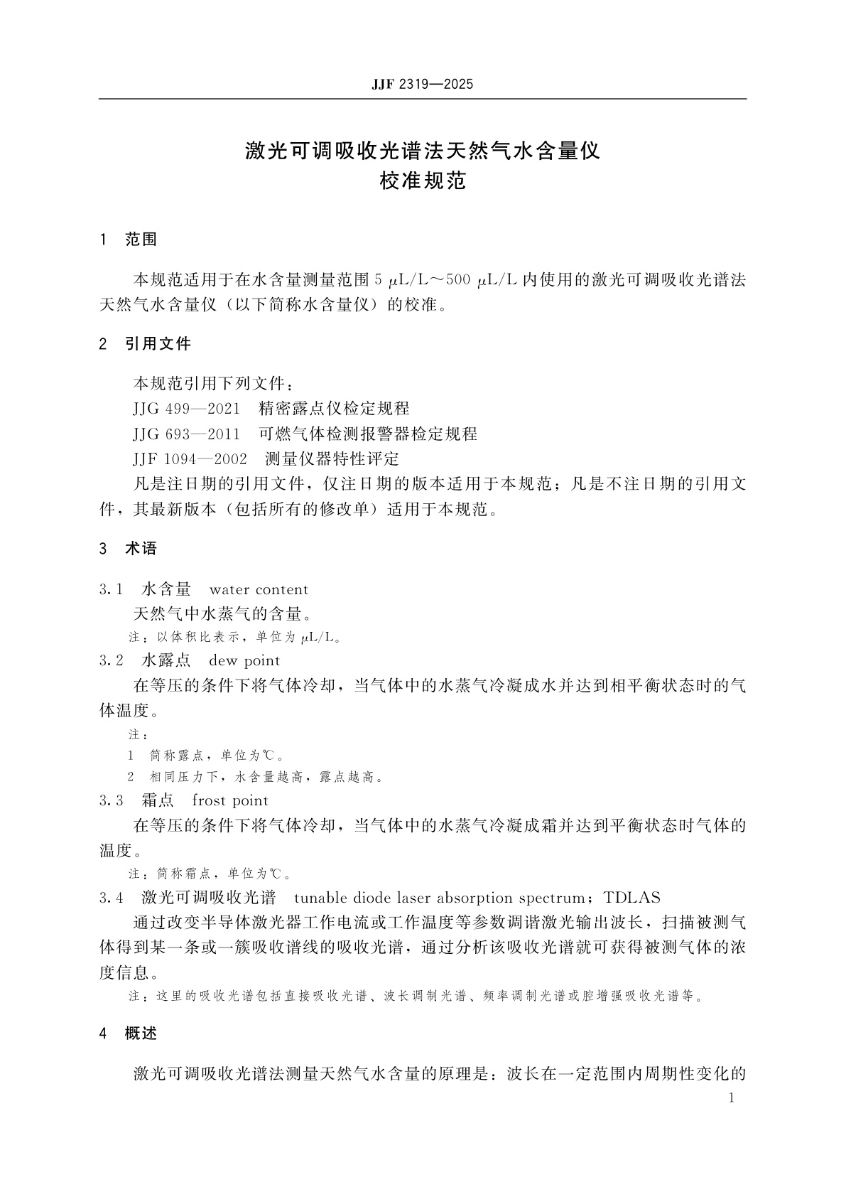 JJF 2319-2025 激光可调吸收光谱法天然气水含量仪校准规范