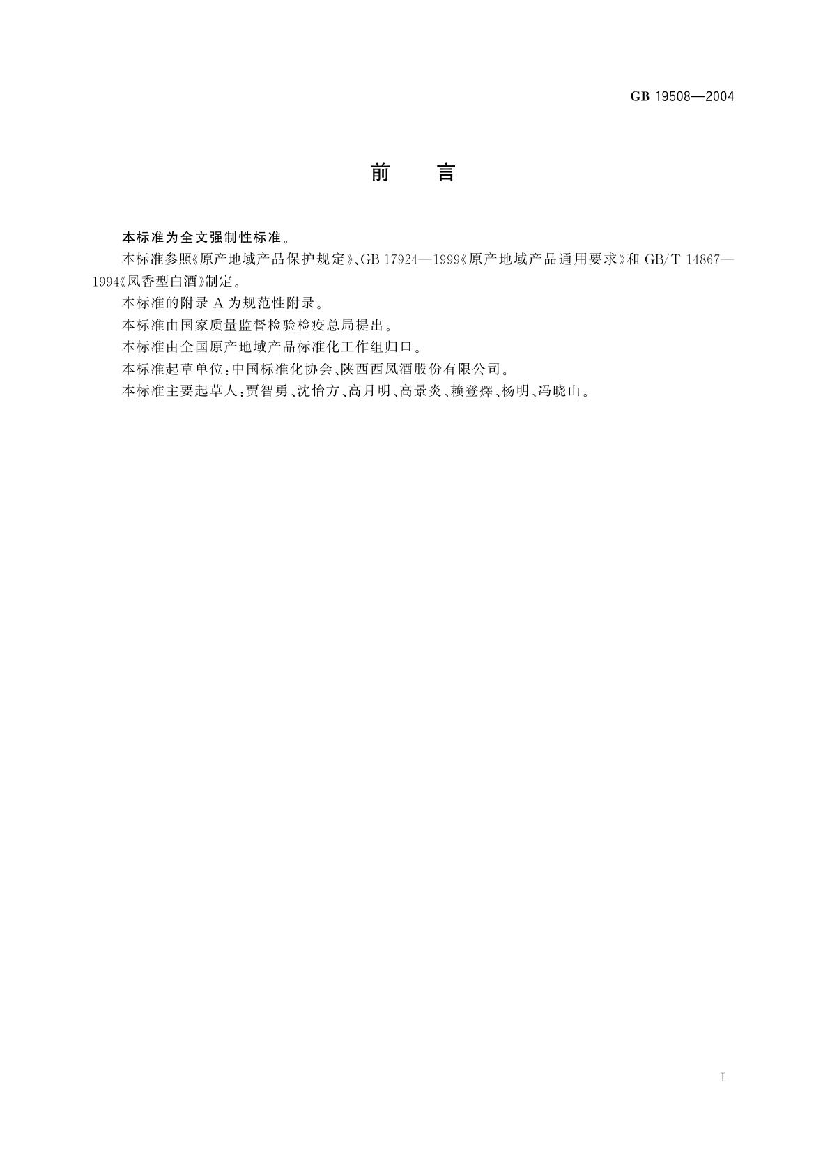 GB 19508-2004 原产地域产品　西凤酒