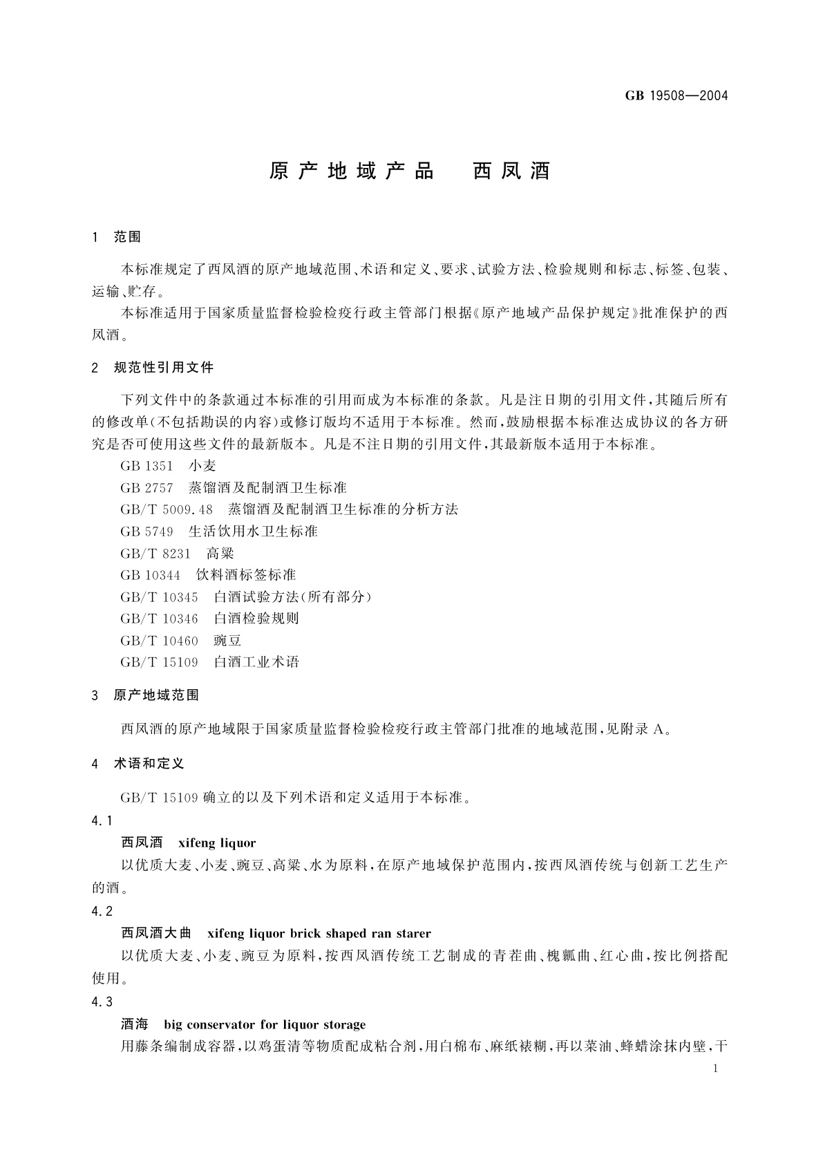 GB 19508-2004 原产地域产品　西凤酒