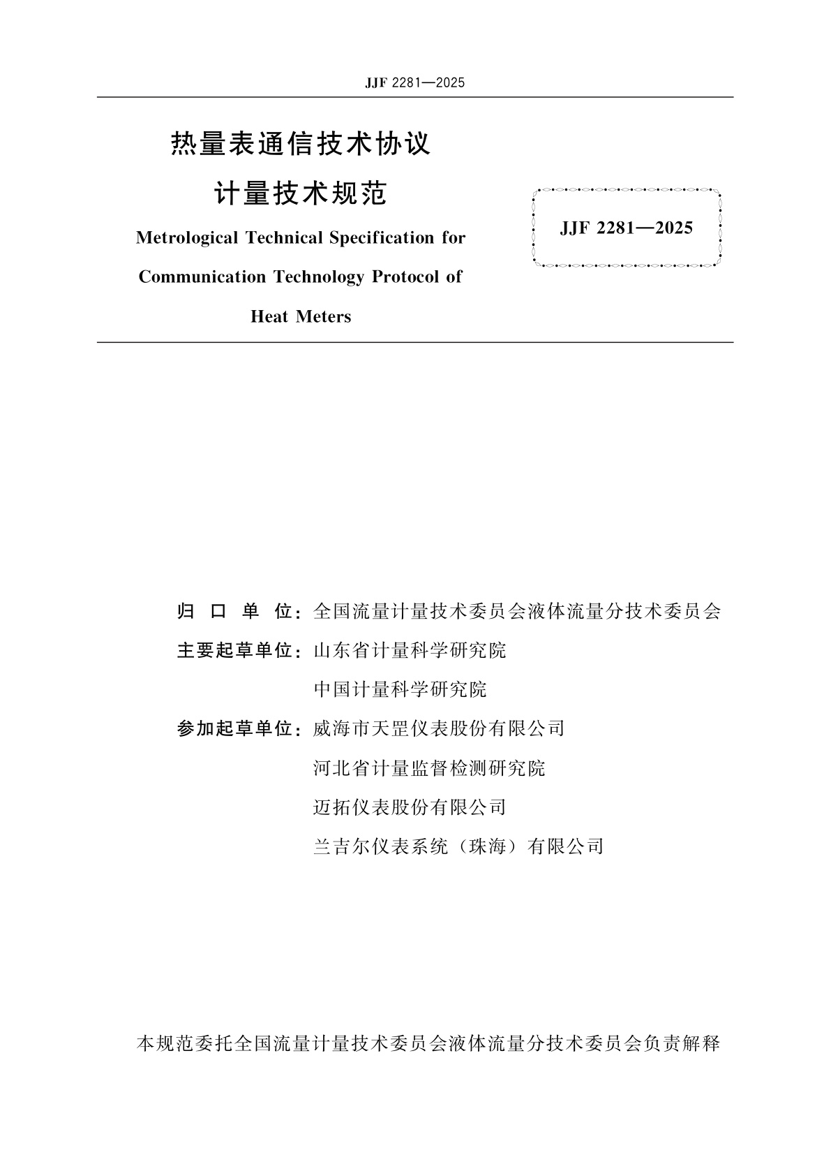 JJF 2281-2025 热量表通信技术协议计量技术规范