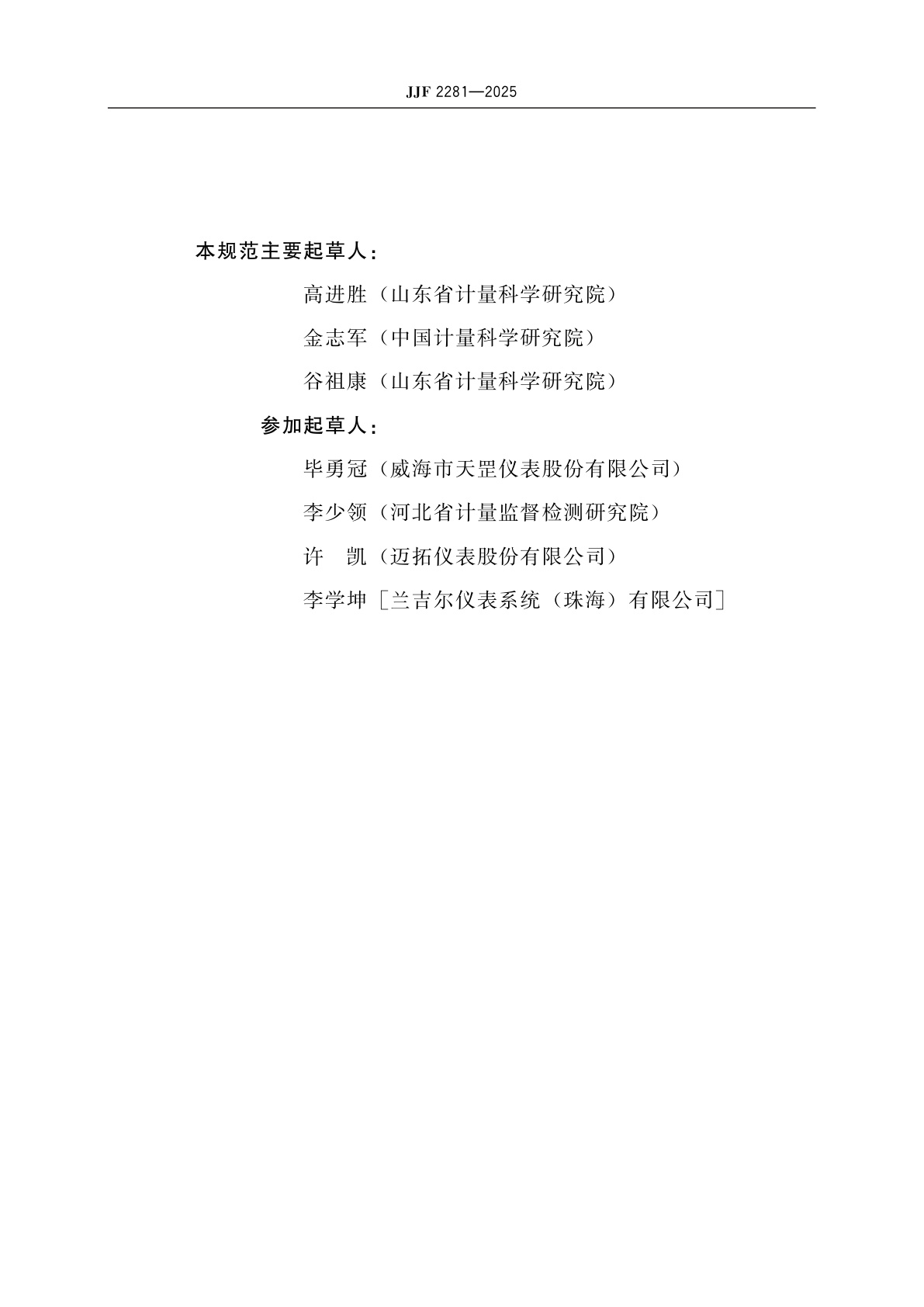 JJF 2281-2025 热量表通信技术协议计量技术规范