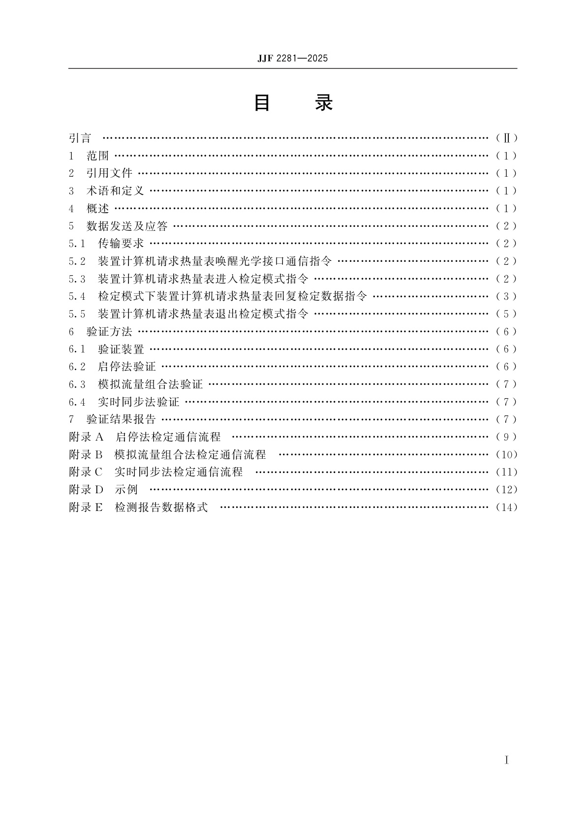 JJF 2281-2025 热量表通信技术协议计量技术规范