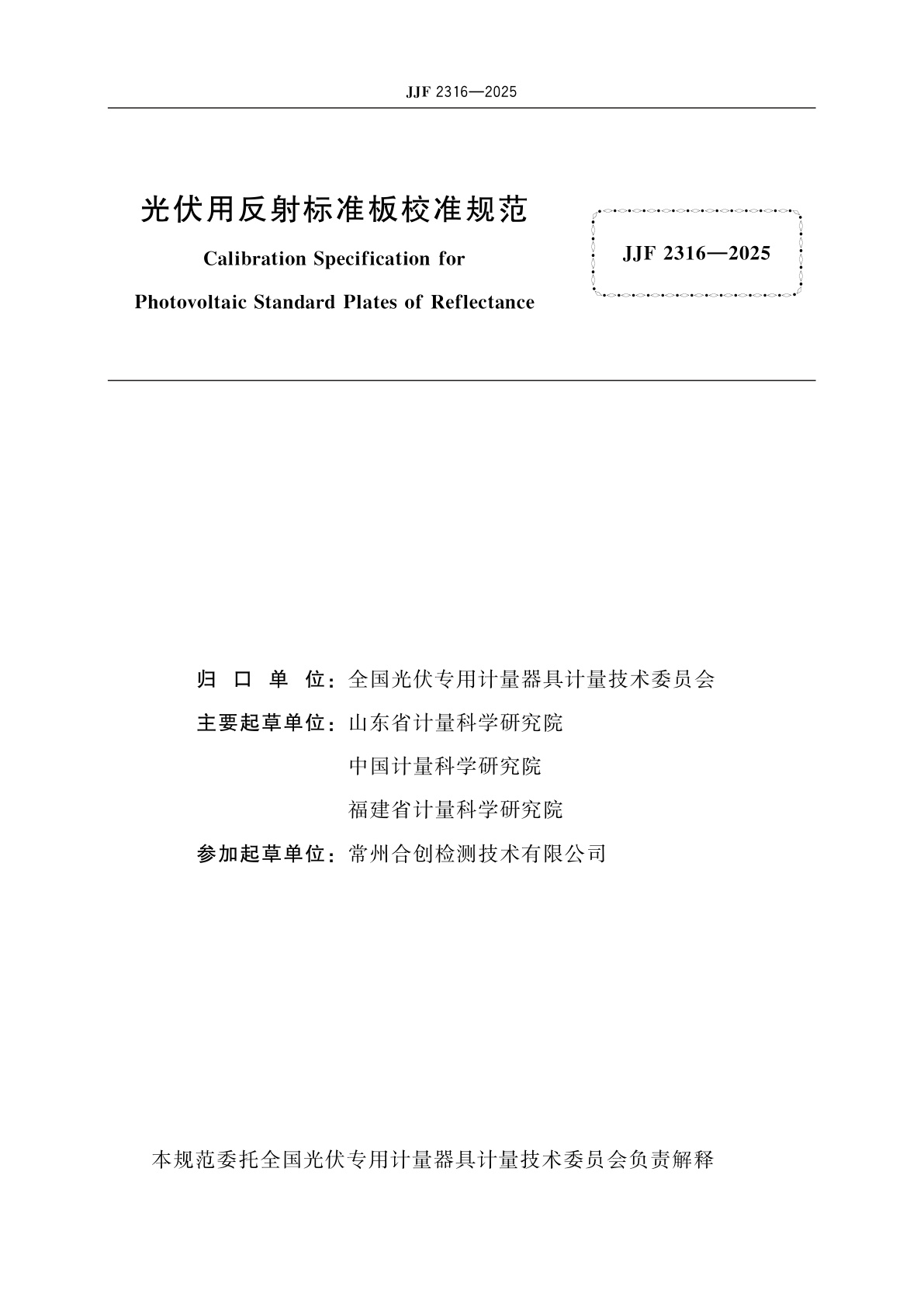 JJF 2316-2025 光伏用反射标准板校准规范