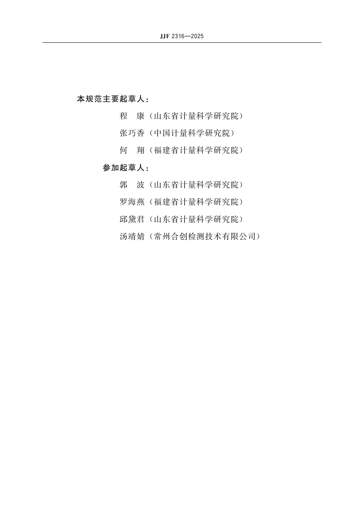 JJF 2316-2025 光伏用反射标准板校准规范