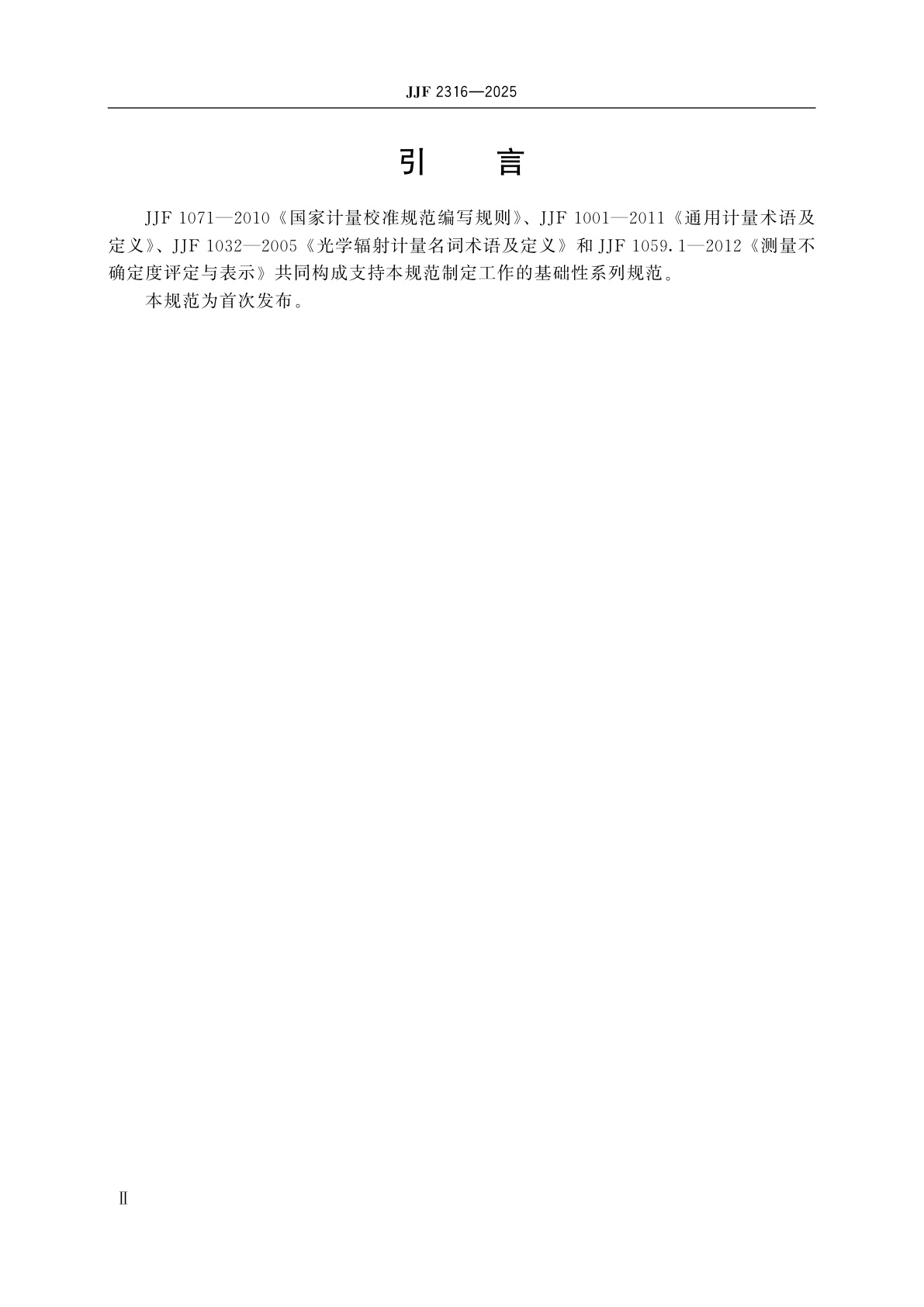 JJF 2316-2025 光伏用反射标准板校准规范