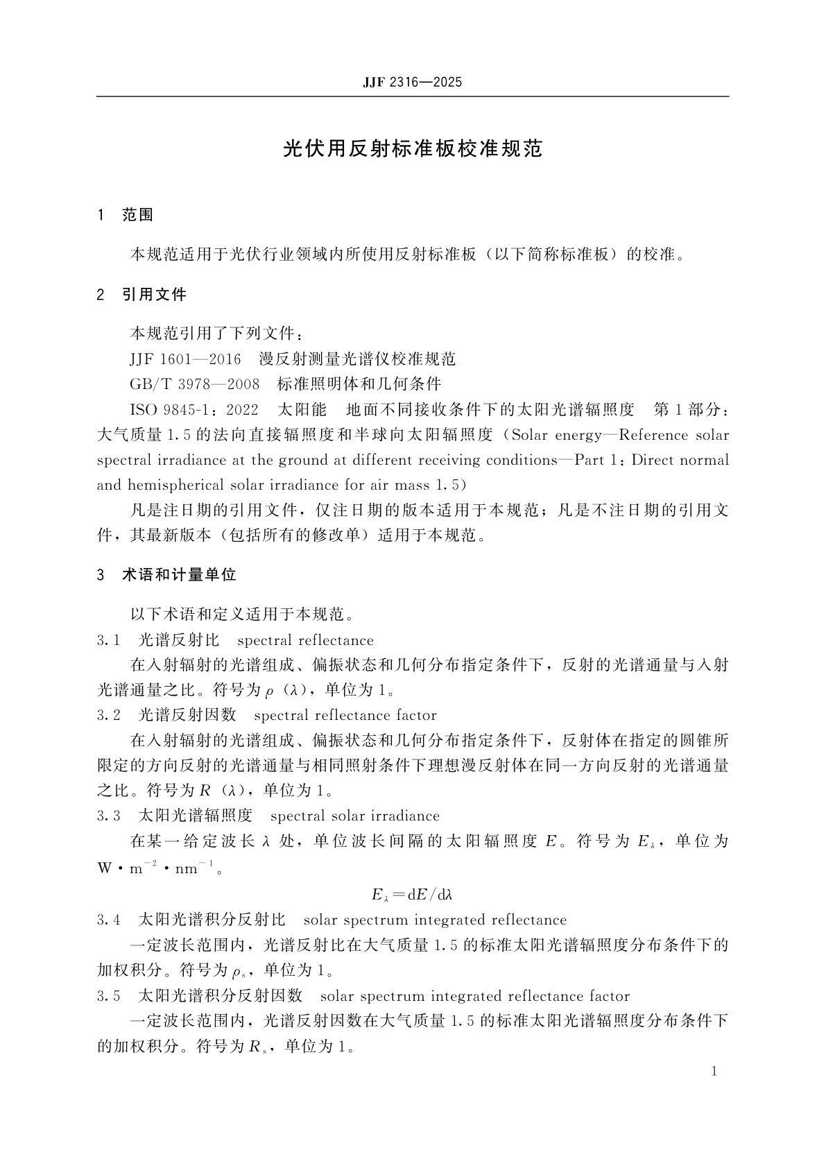 JJF 2316-2025 光伏用反射标准板校准规范
