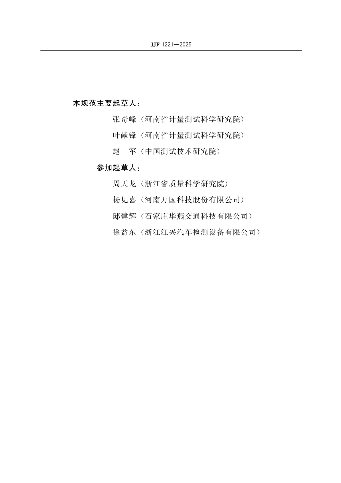 JJF 1221-2025 汽车排气污染物检测用底盘测功机校准规范