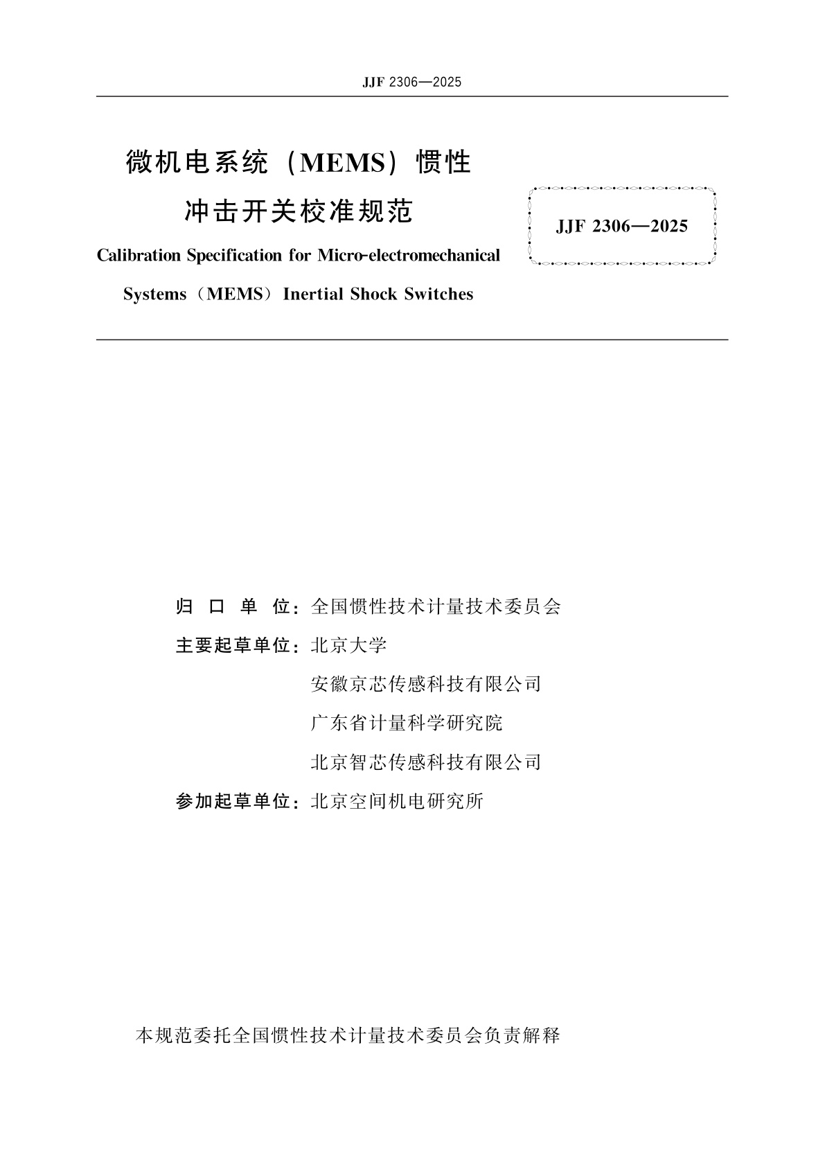 JJF 2306-2025 微机电系统(MEMS)惯性冲击开关校准规范