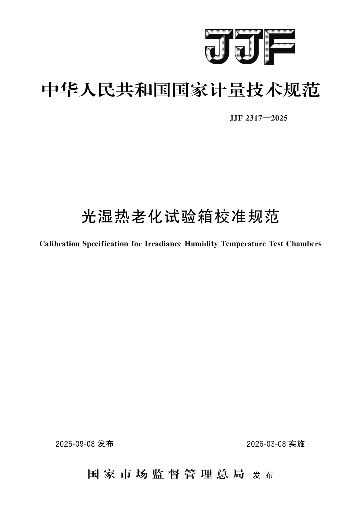 光湿热老化试验箱校准规范.pdf