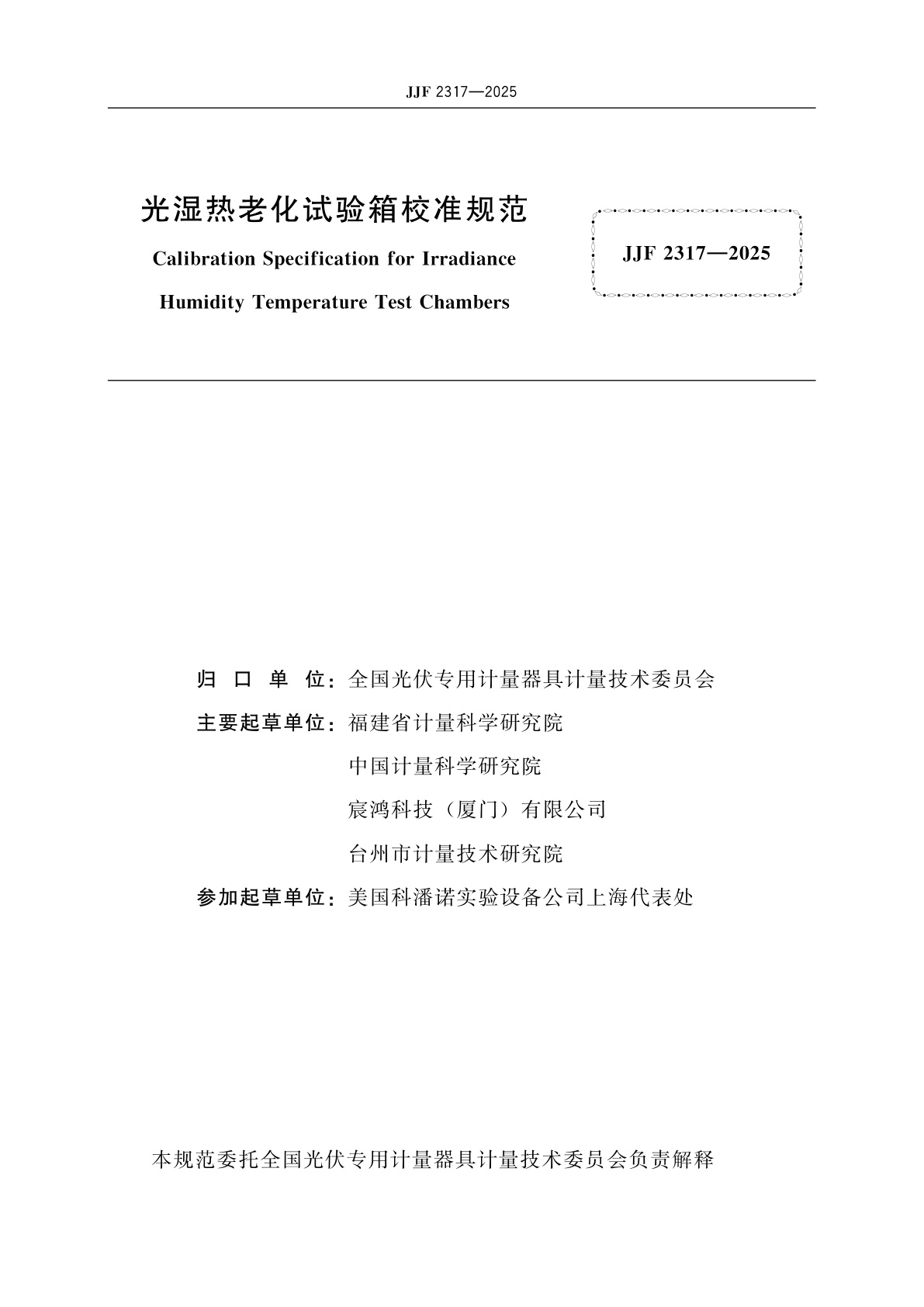JJF 2317-2025 光湿热老化试验箱校准规范