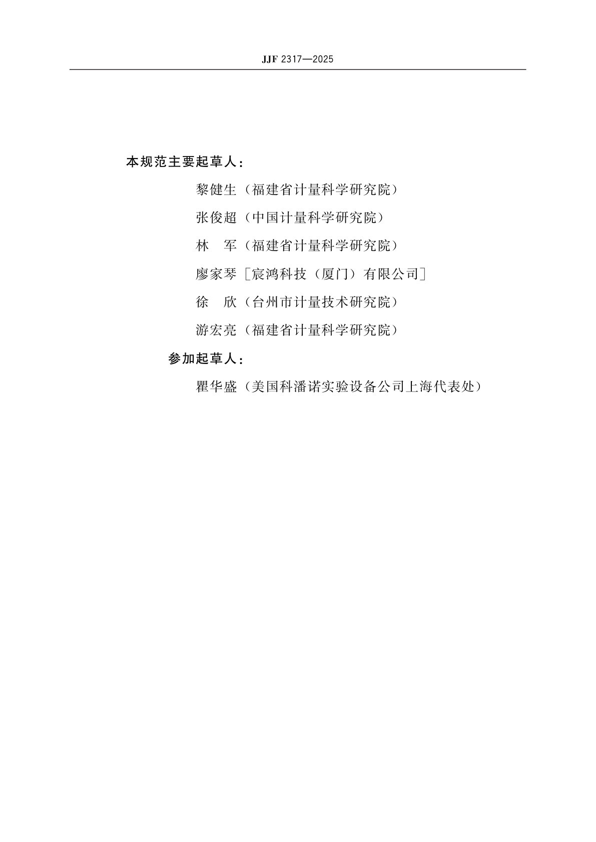 JJF 2317-2025 光湿热老化试验箱校准规范