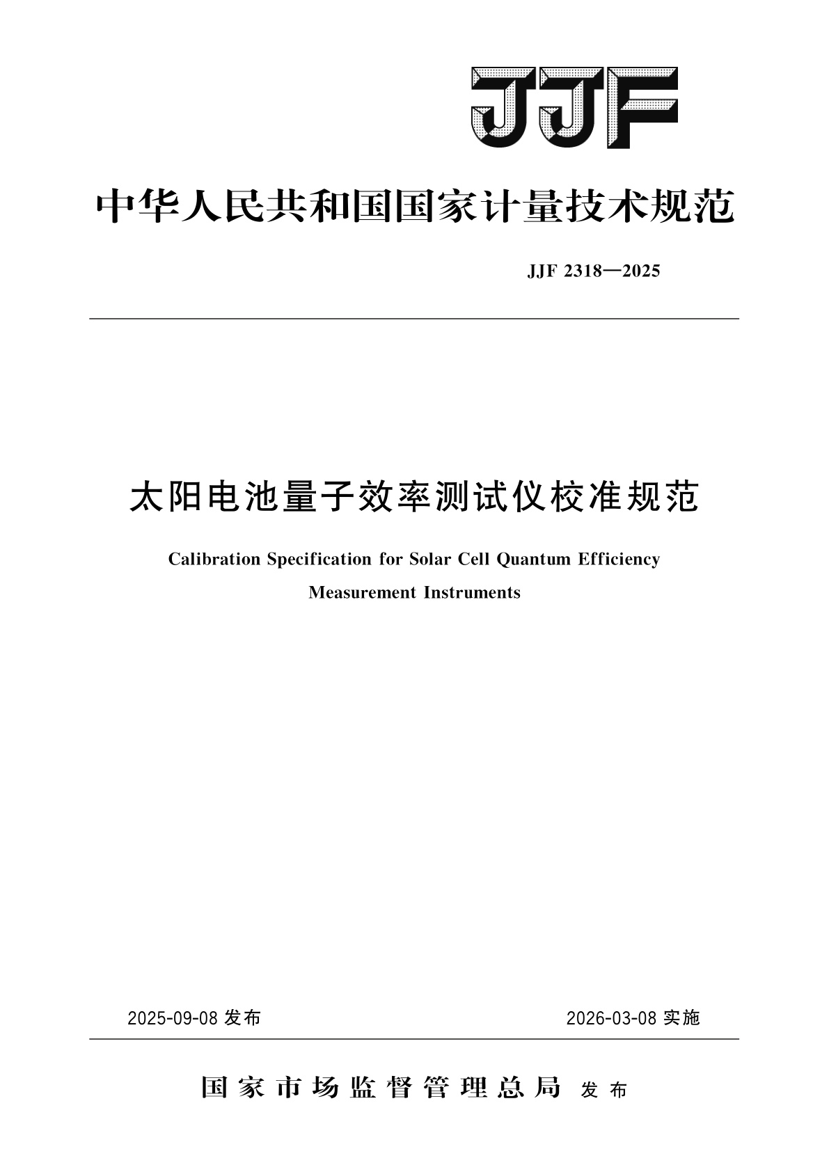 太阳电池量子效率测试仪校准规范.pdf