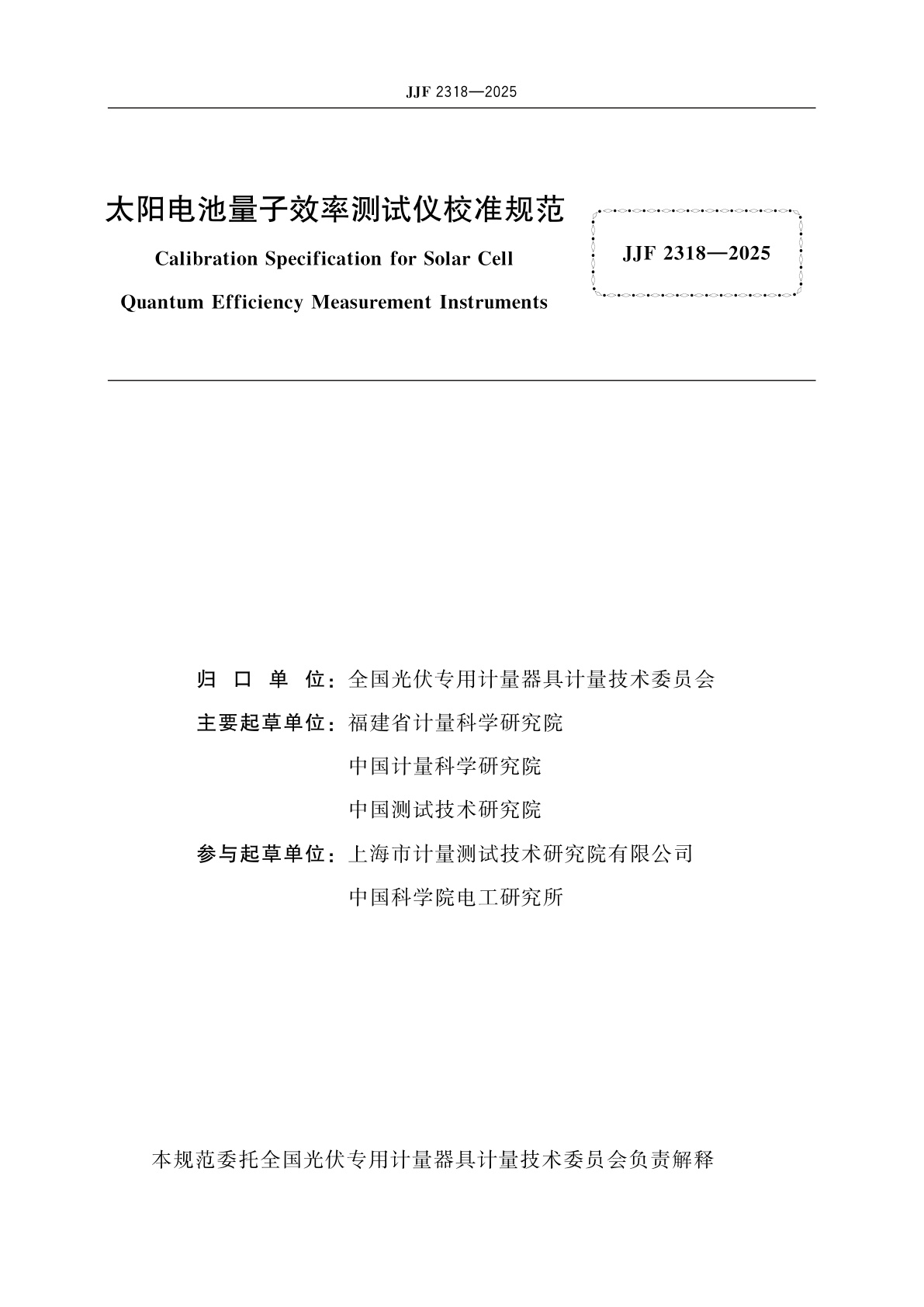 JJF 2318-2025 太阳电池量子效率测试仪校准规范