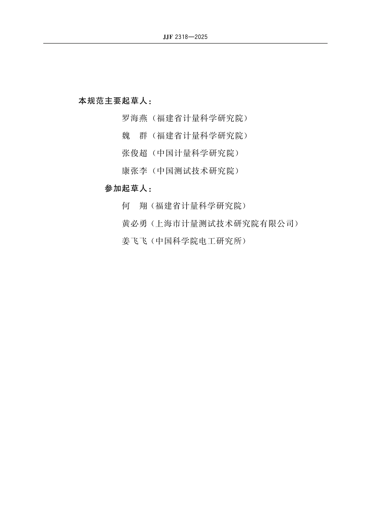 JJF 2318-2025 太阳电池量子效率测试仪校准规范