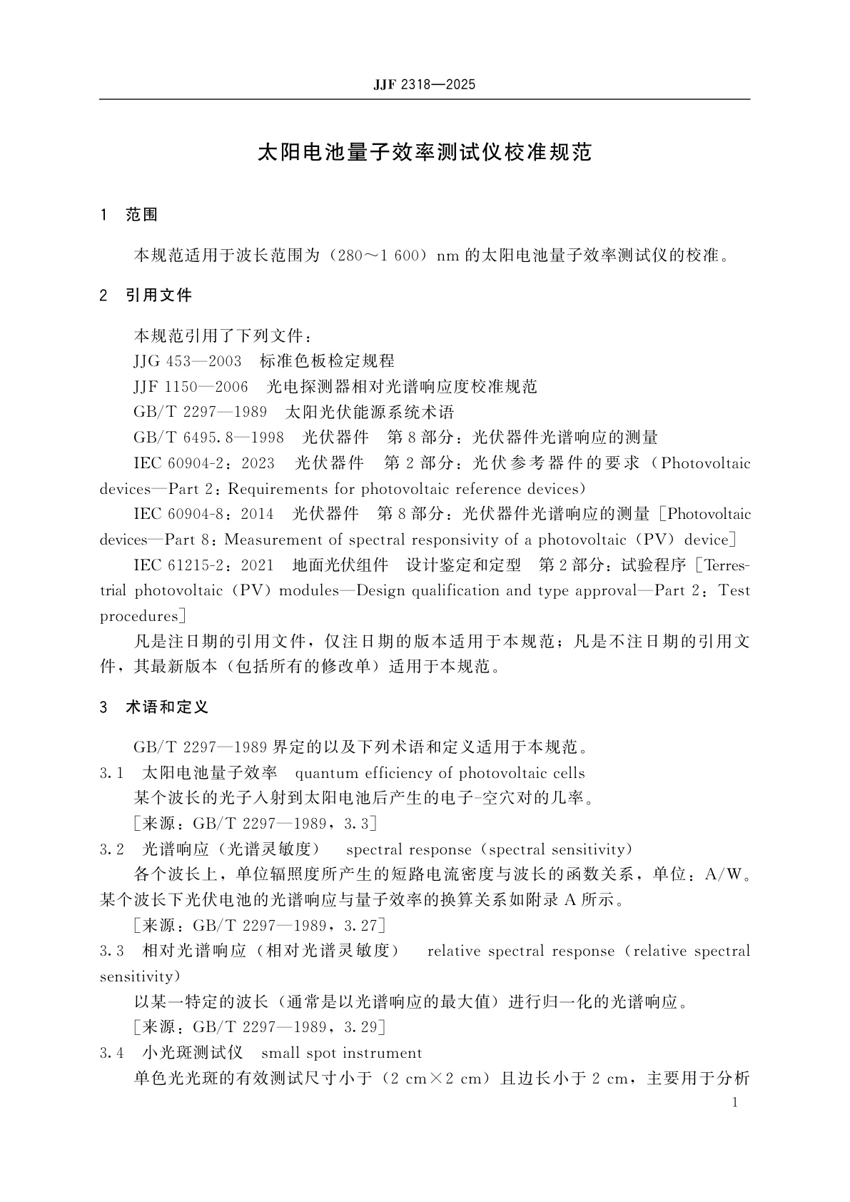 JJF 2318-2025 太阳电池量子效率测试仪校准规范