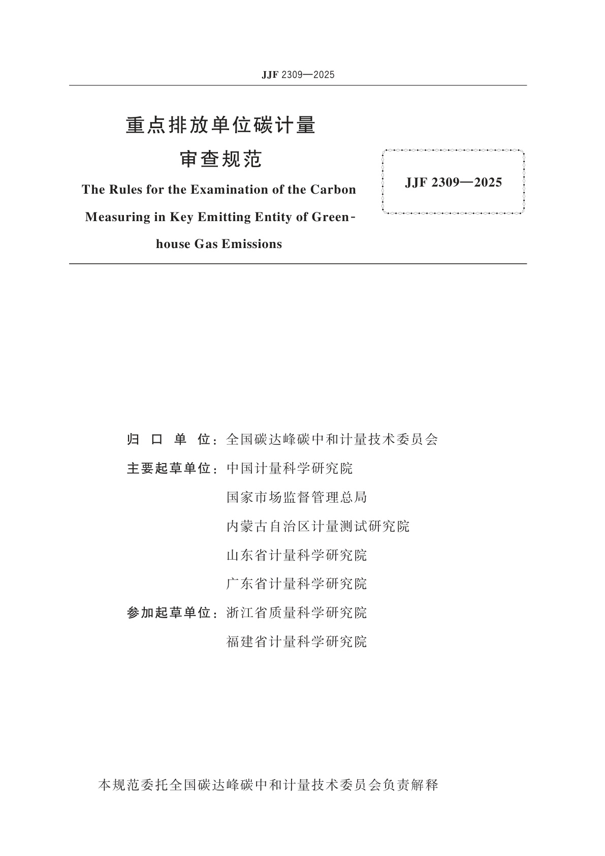 JJF 2309-2025 重点排放单位碳计量审查规范